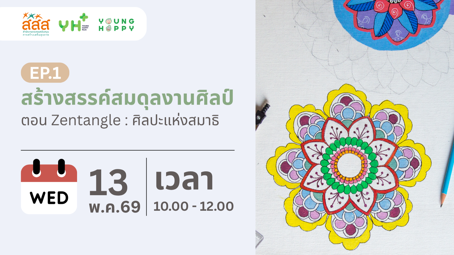 สร้างสรรค์สมดุลงานศิลป์ EP.1 ตอน Zentangle : ศิลปะแห่งสมาธิ