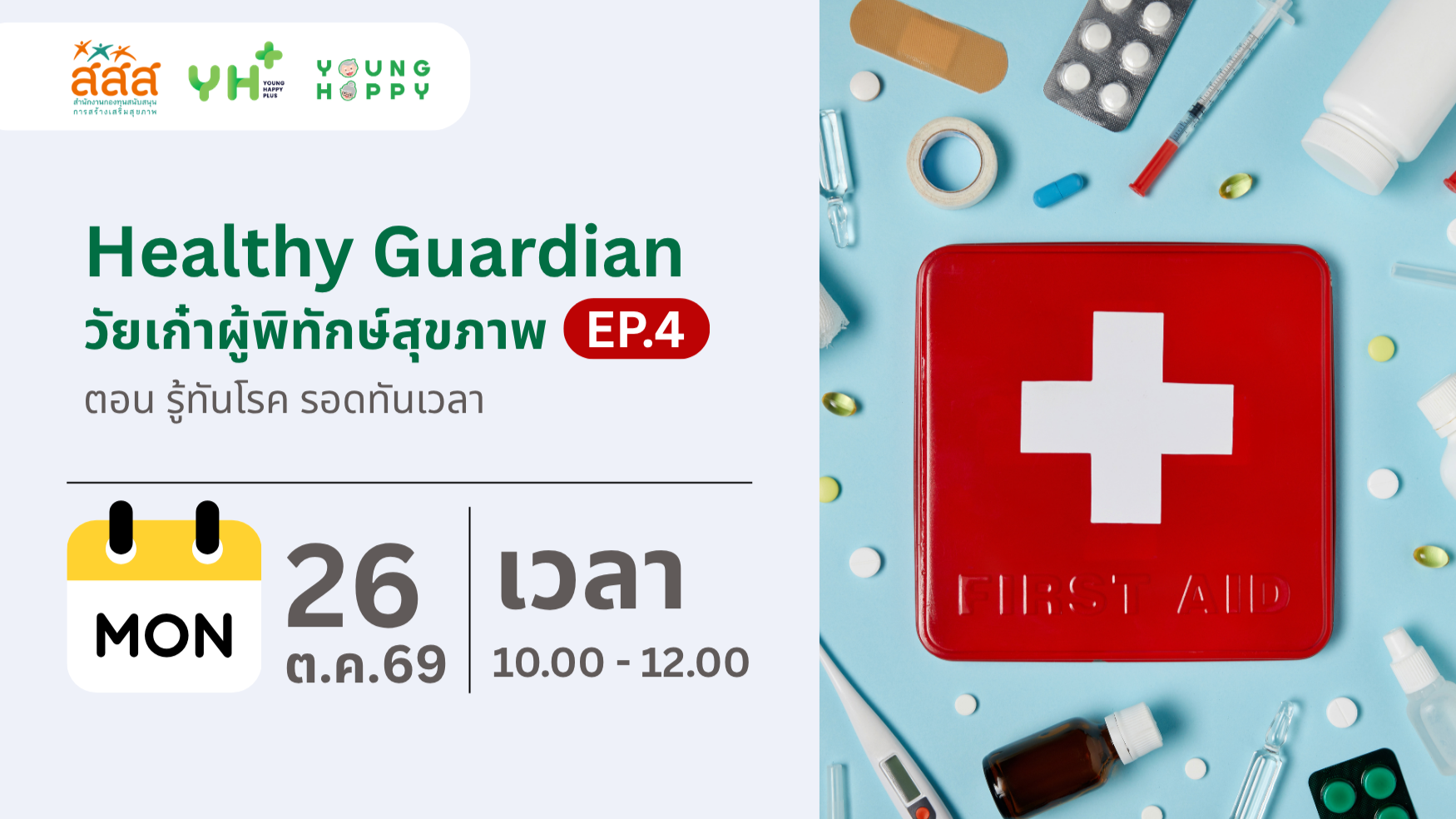 Healthy Guardian : วัยเก๋าผู้พิทักษ์สุขภาพ  ตอน รู้ทันโรค รอดทันเวลา