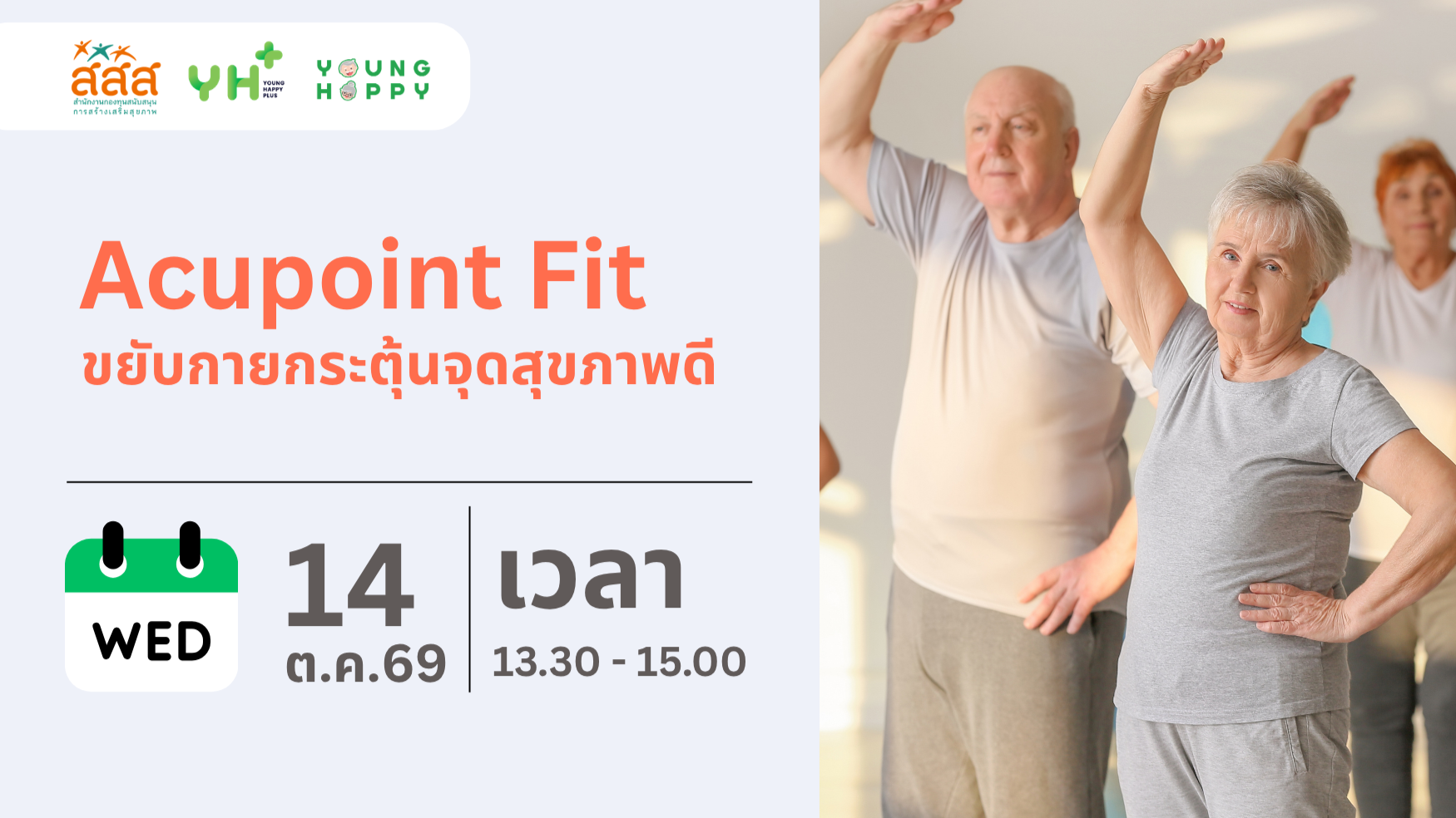 Acupoint Fit : ขยับกายกระตุ้นจุดสุขภาพดี