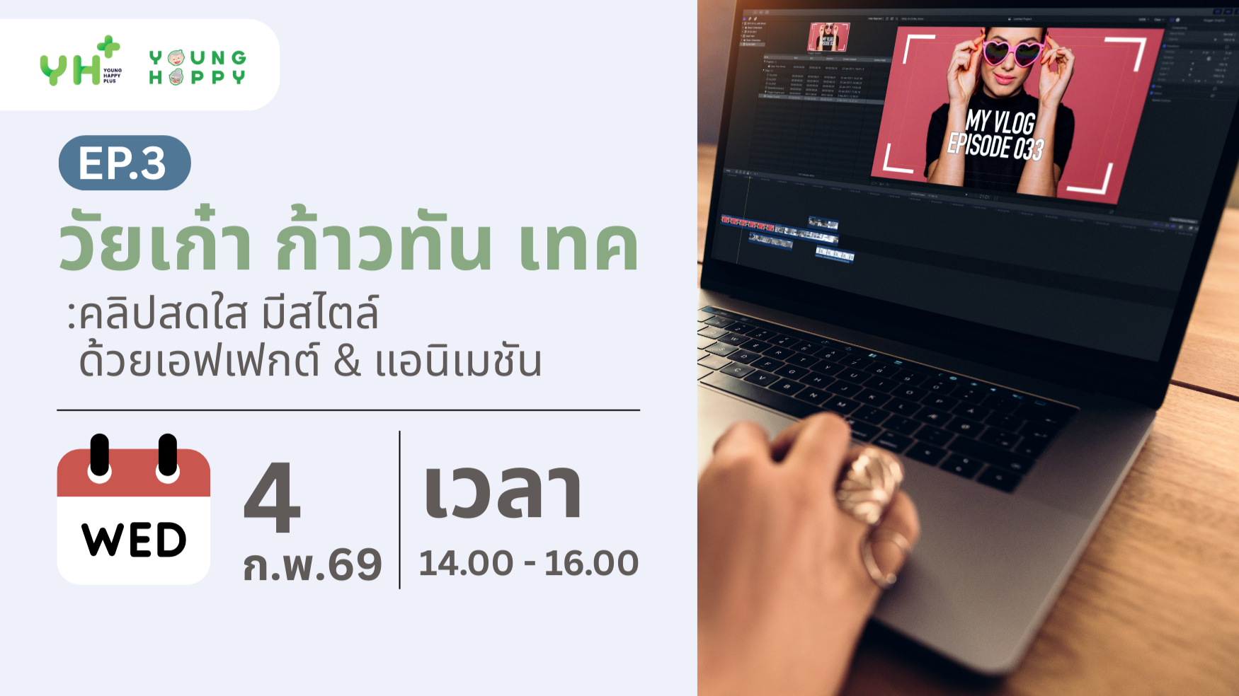 วัยเก๋า ก้าวทัน เทค : คลิปสดใส มีสไตล์ ด้วยเอฟเฟกต์ & แอนิเมชัน