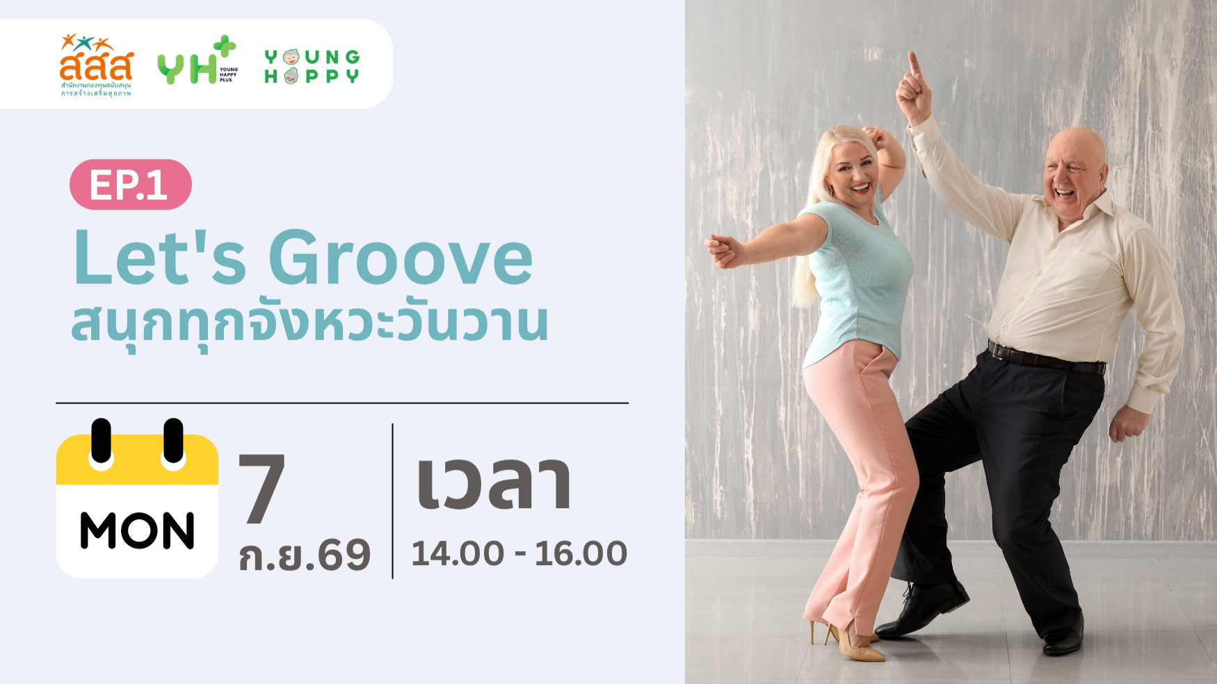 Let's Groove : สนุกทุกจังหวะวันวาน EP.1