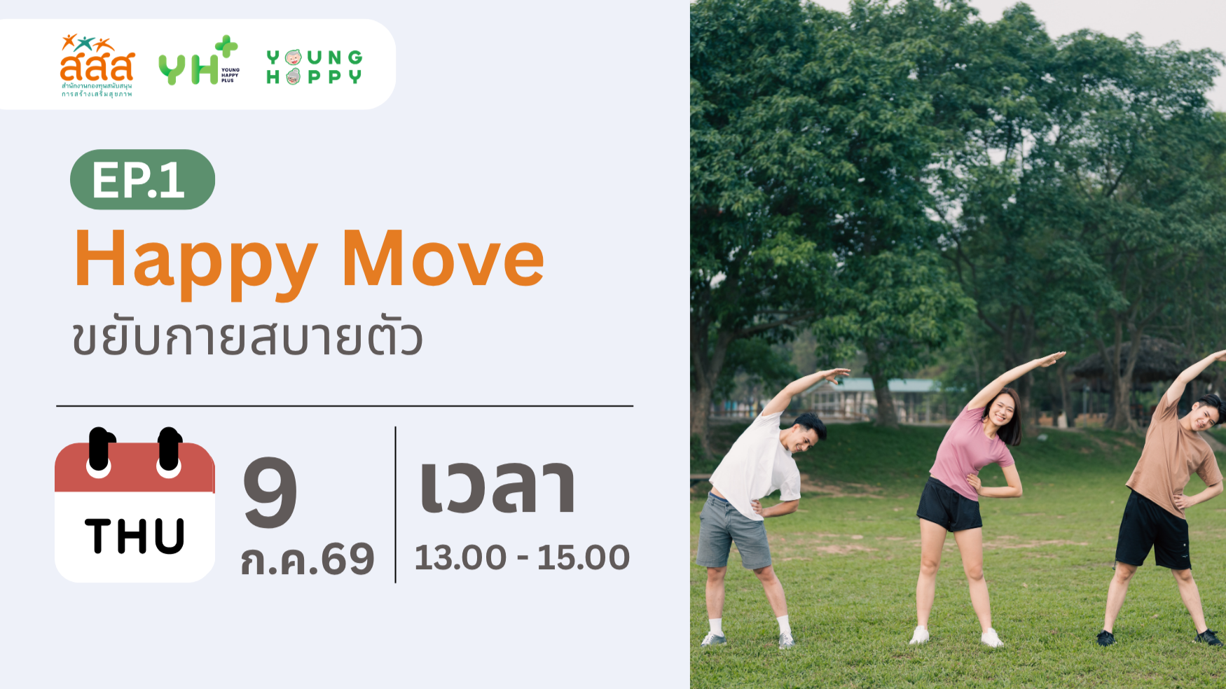 Happy Move : ขยับกายสบายตัว EP.1