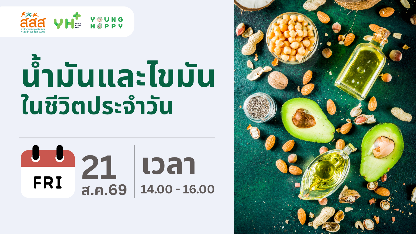 น้ำมันและไขมันในชีวิตประจำวัน
