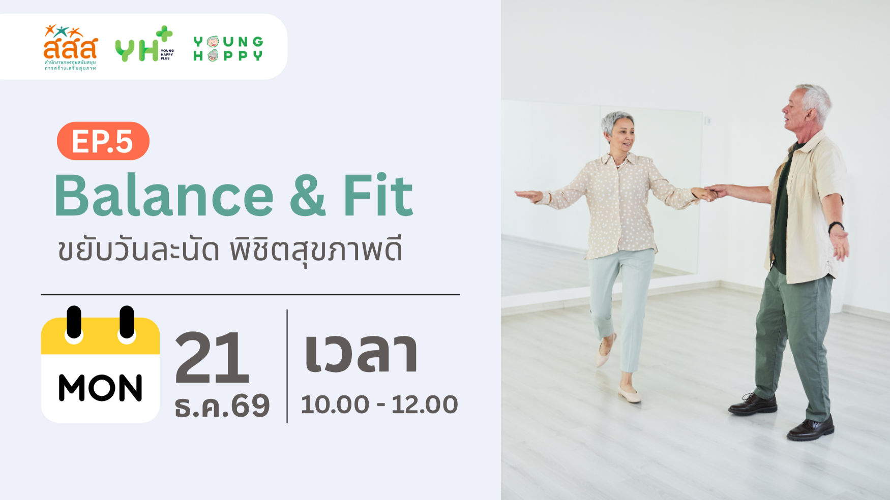 Balance & Fit ขยับวันละนัด พิชิตสุขภาพดี EP.5