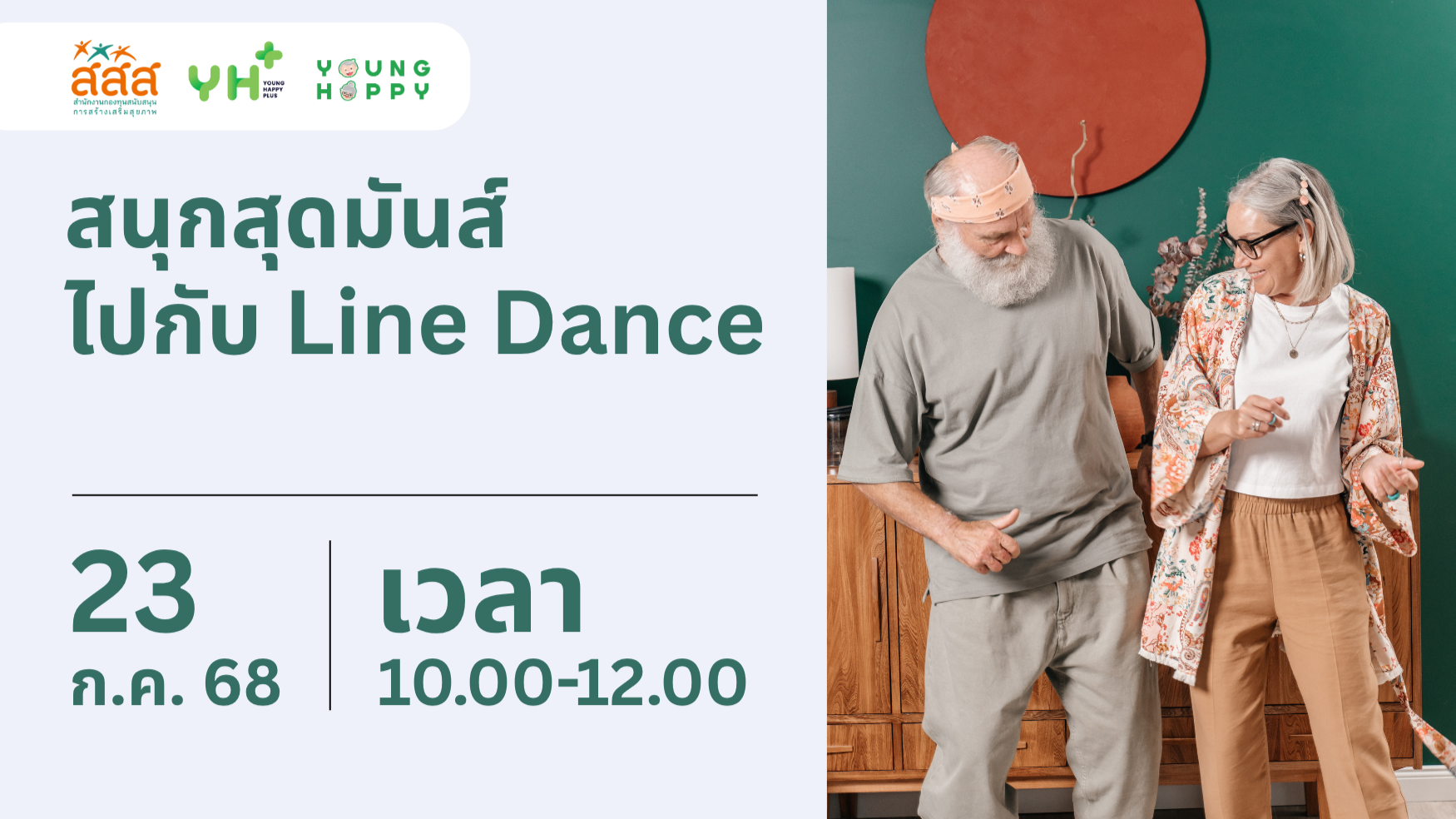 สนุกสุดมันส์ไปกับ Line Dance