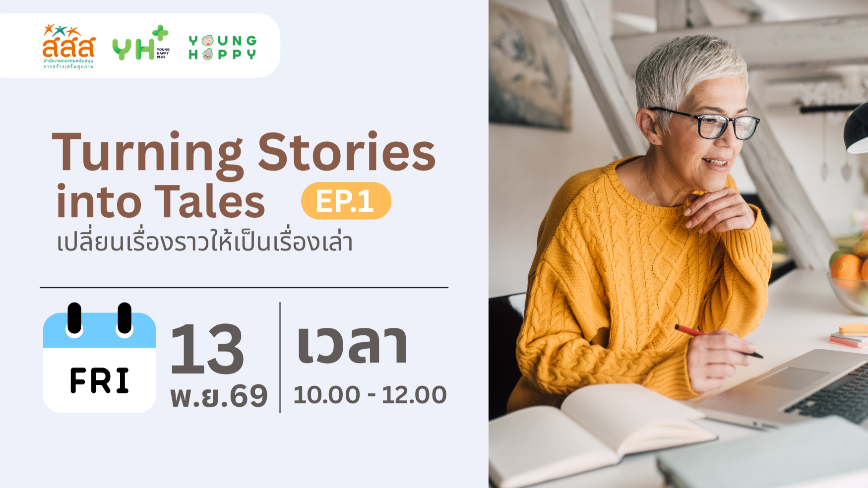 Turning Stories into Tales เปลี่ยนเรื่องราวให้เป็นเรื่องเล่า EP.1