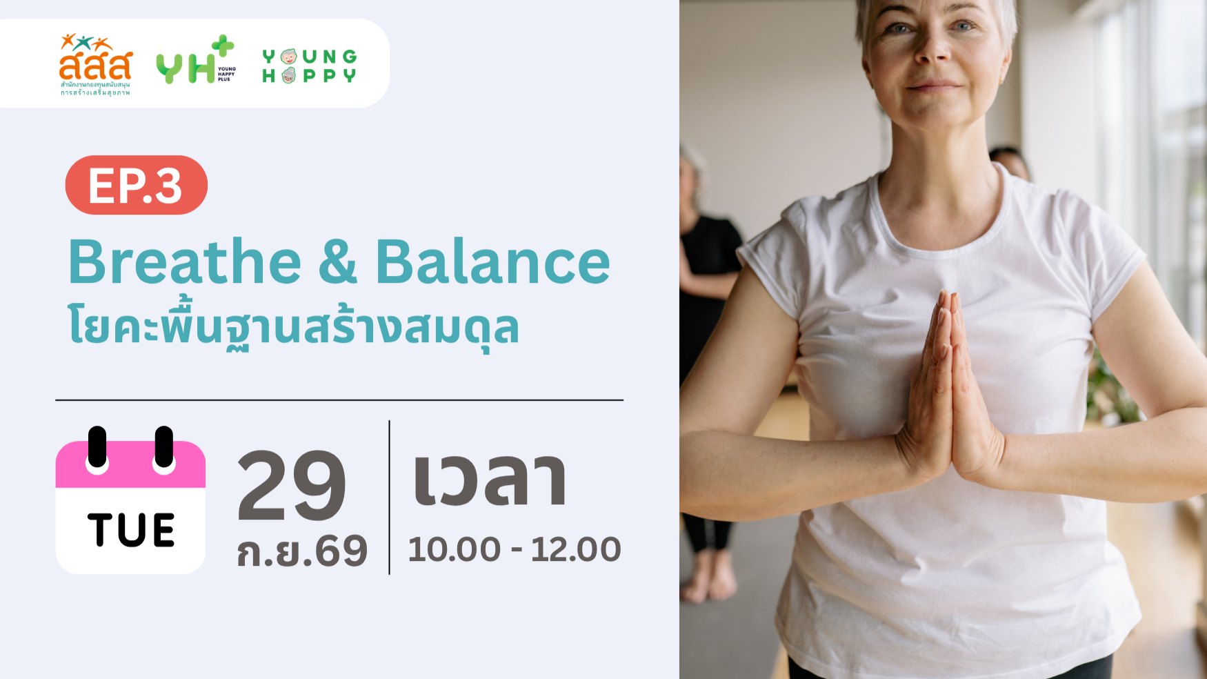 Breathe & Balance : โยคะพื้นฐานสร้างสมดุล EP.3
