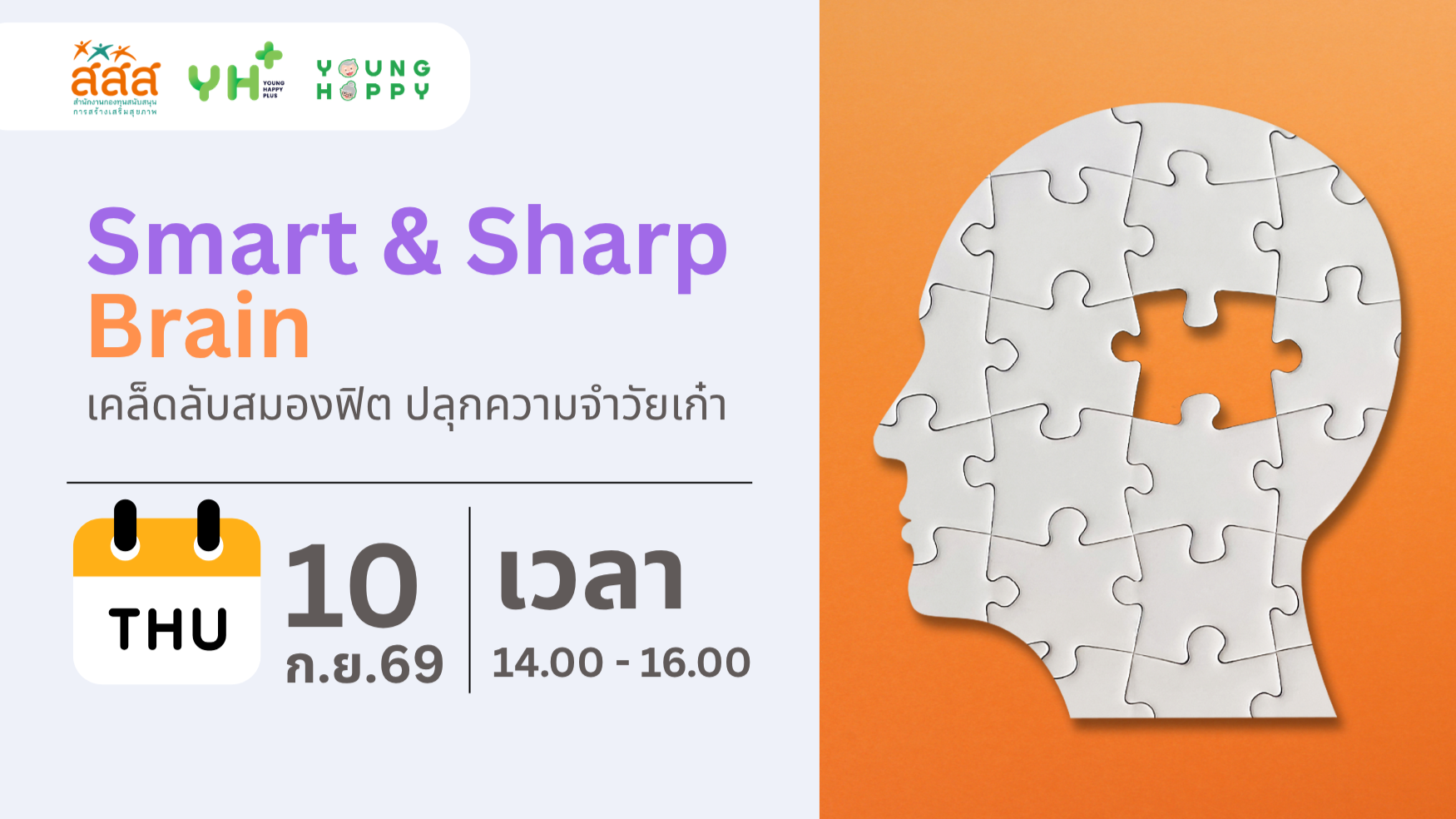Smart & Sharp Brain : เคล็ดลับสมองฟิต ปลุกความจำวัยเก๋า
