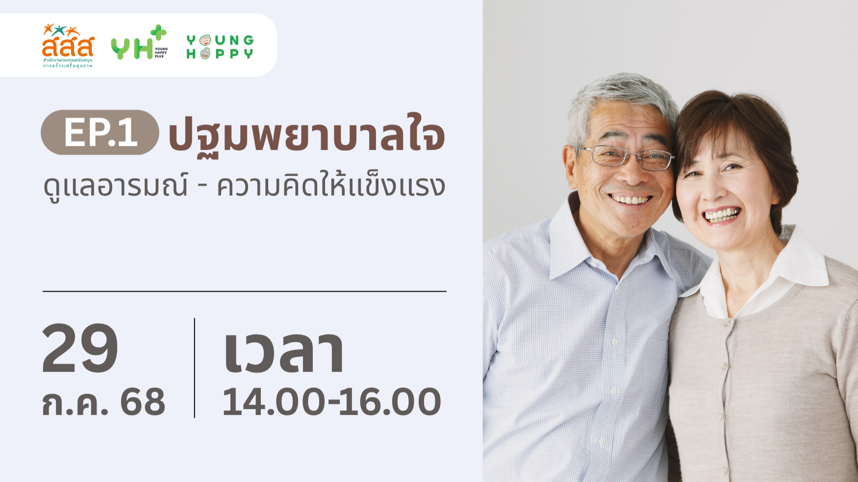 ปฐมพยาบาลใจ EP.1 ดูแลอารมณ์ - ความคิดให้แข็งแรง