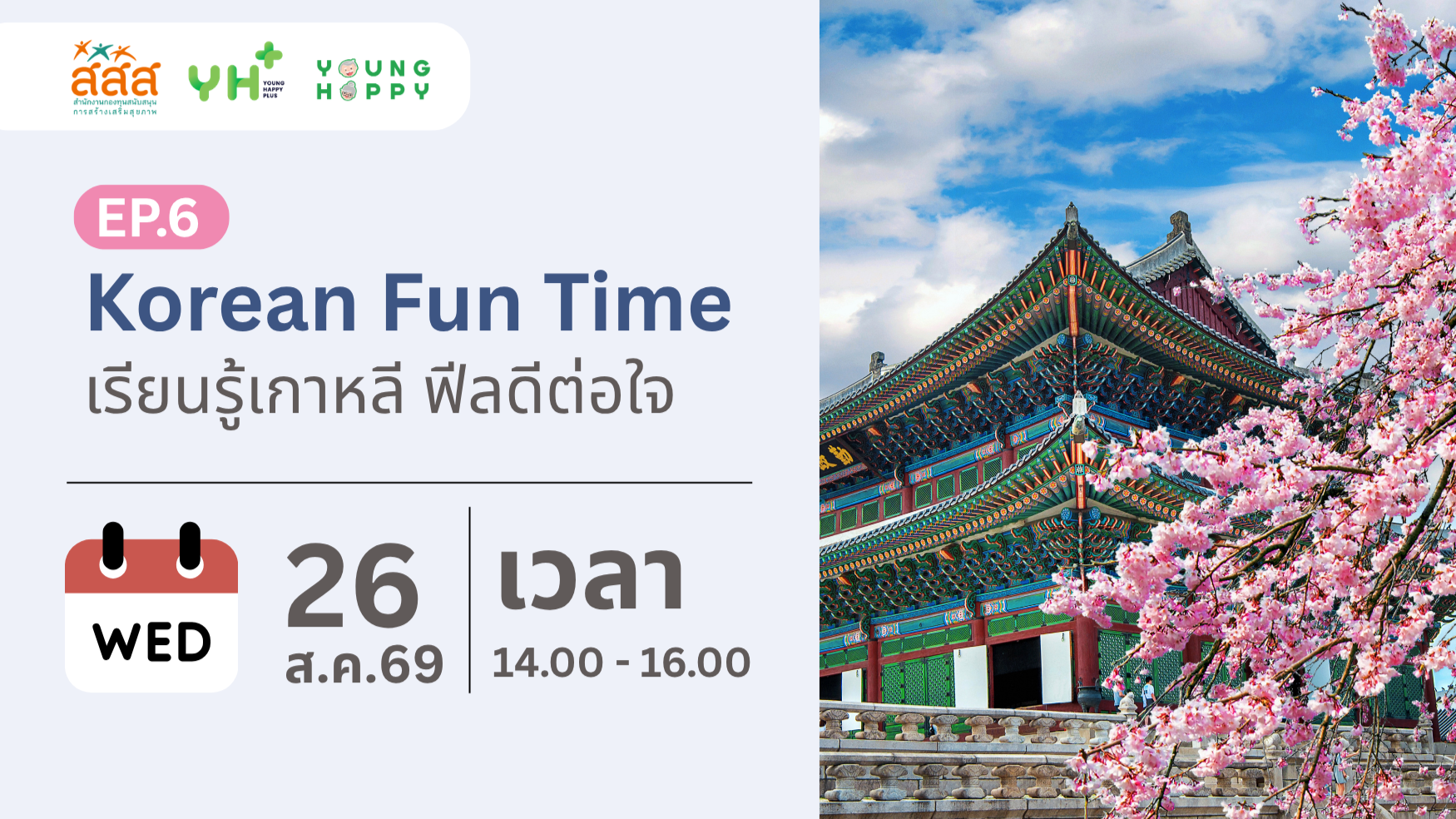 Korean Fun Time : เรียนรู้เกาหลี ฟีลดีต่อใจ EP.6