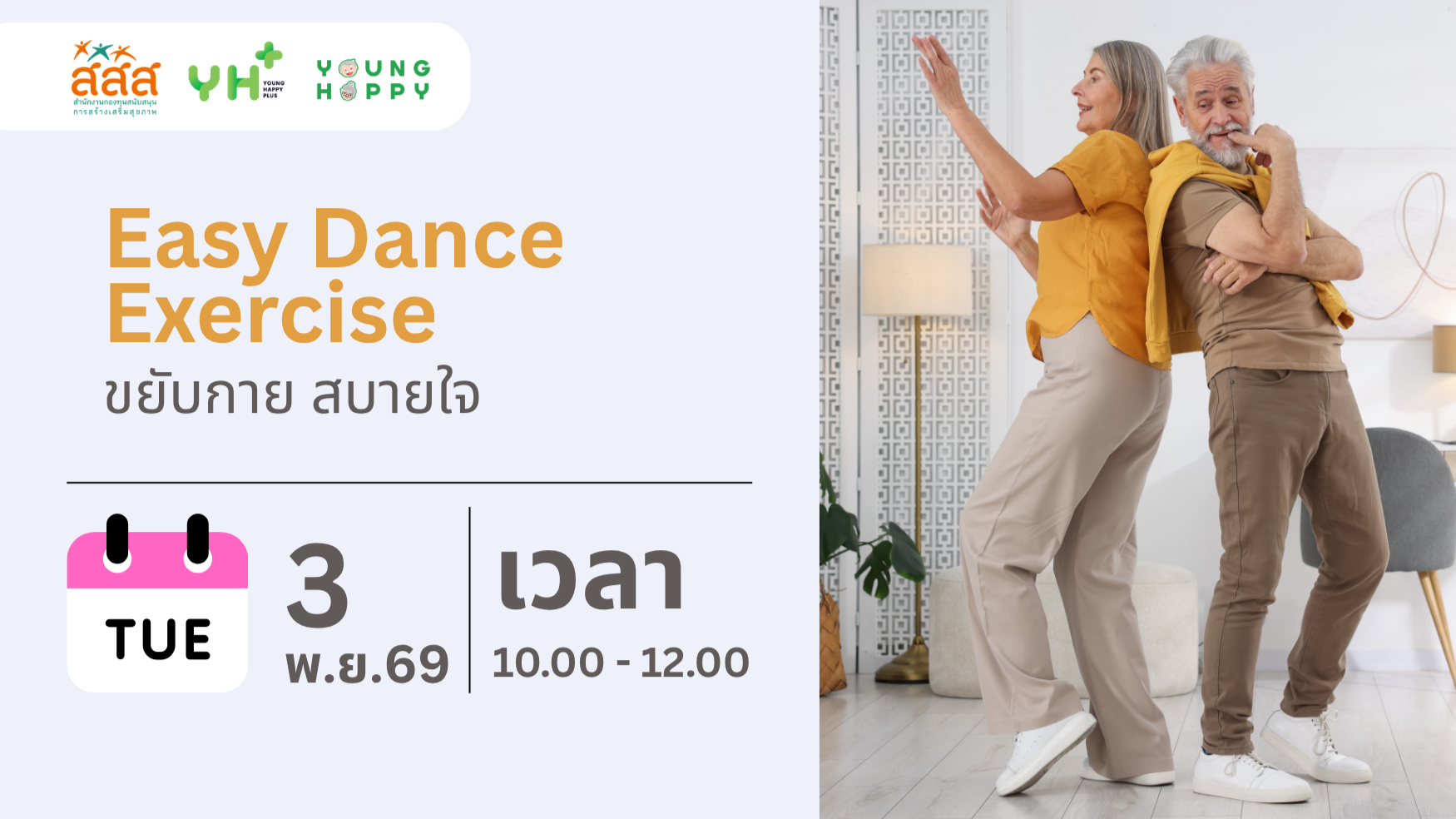 Easy Dance Exercise : ขยับกาย สบายใจ