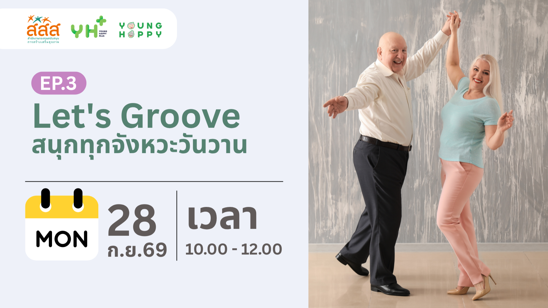 Let's Groove : สนุกทุกจังหวะวันวาน EP.3