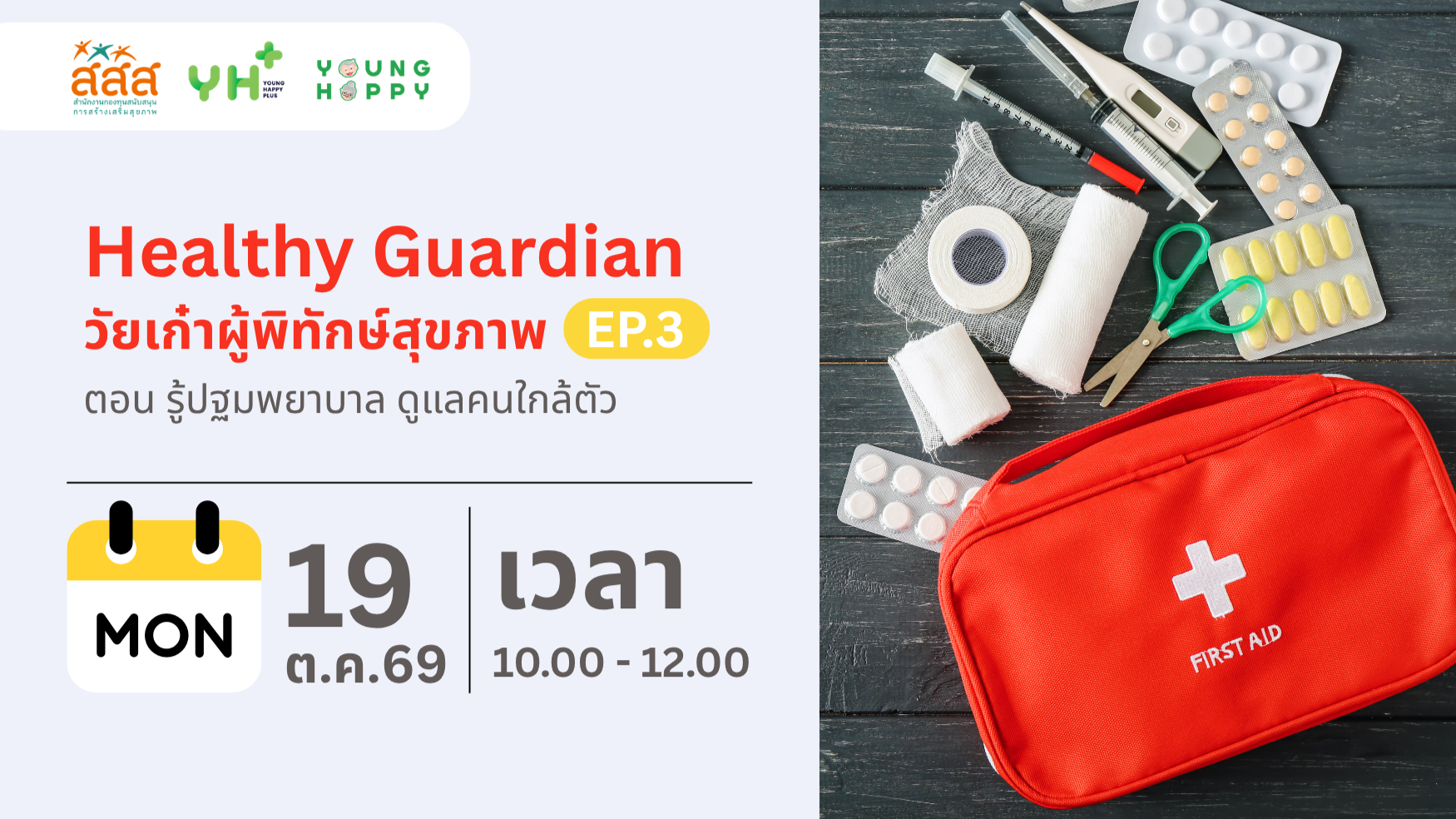 Healthy Guardian : วัยเก๋าผู้พิทักษ์สุขภาพ  ตอน รู้ปฐมพยาบาล ดูแลคนใกล้ตัว