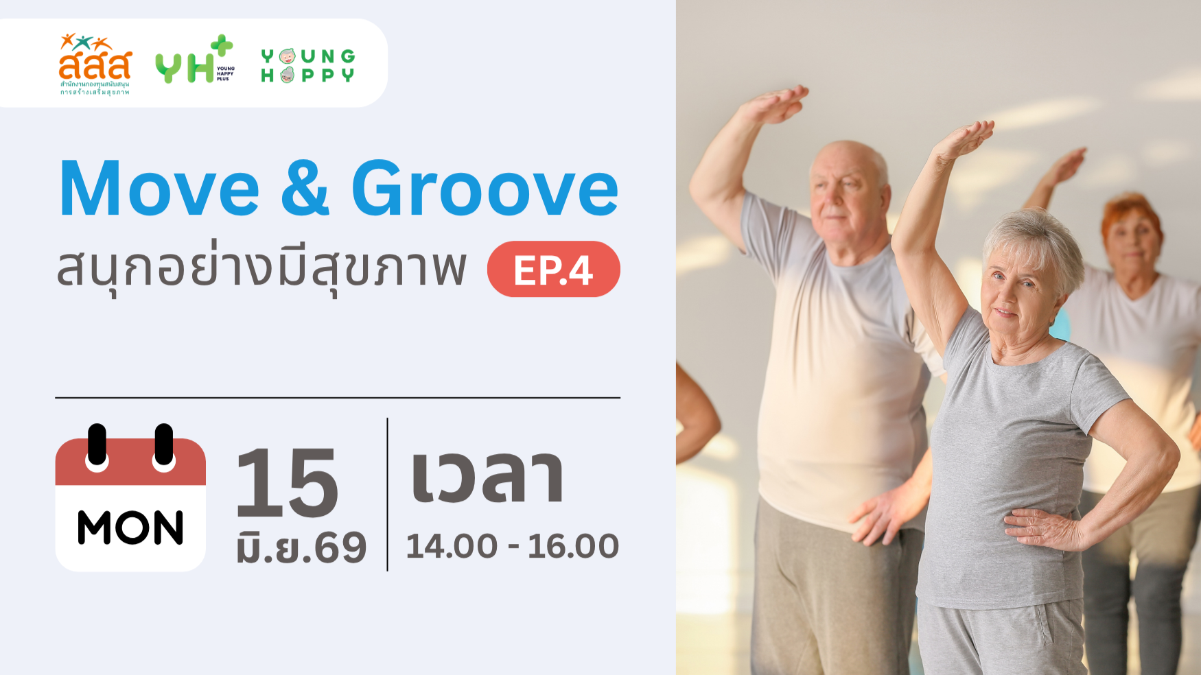 Move & Groove : สนุกอย่างมีสุขภาพ EP.4