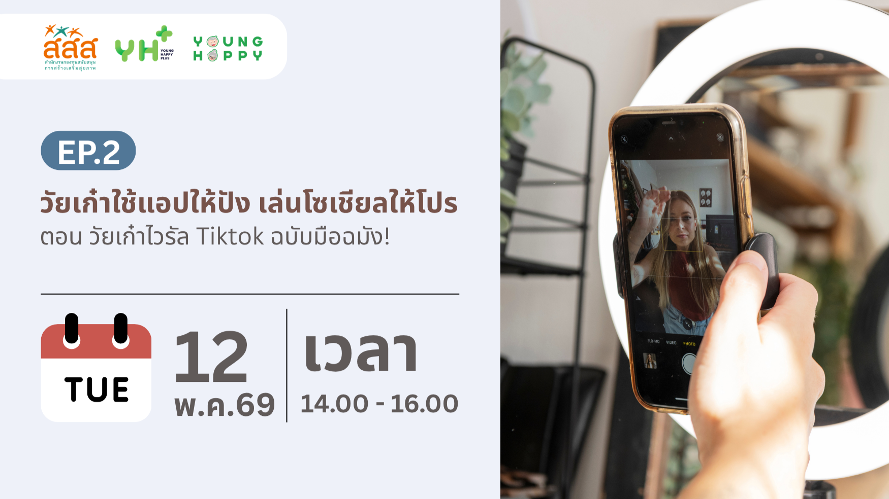 วัยเก๋าใช้แอปให้ปัง เล่นโซเชียลให้โปร EP.2 ตอน วัยเก๋าไวรัล Tiktok ฉบับมือฉมัง!