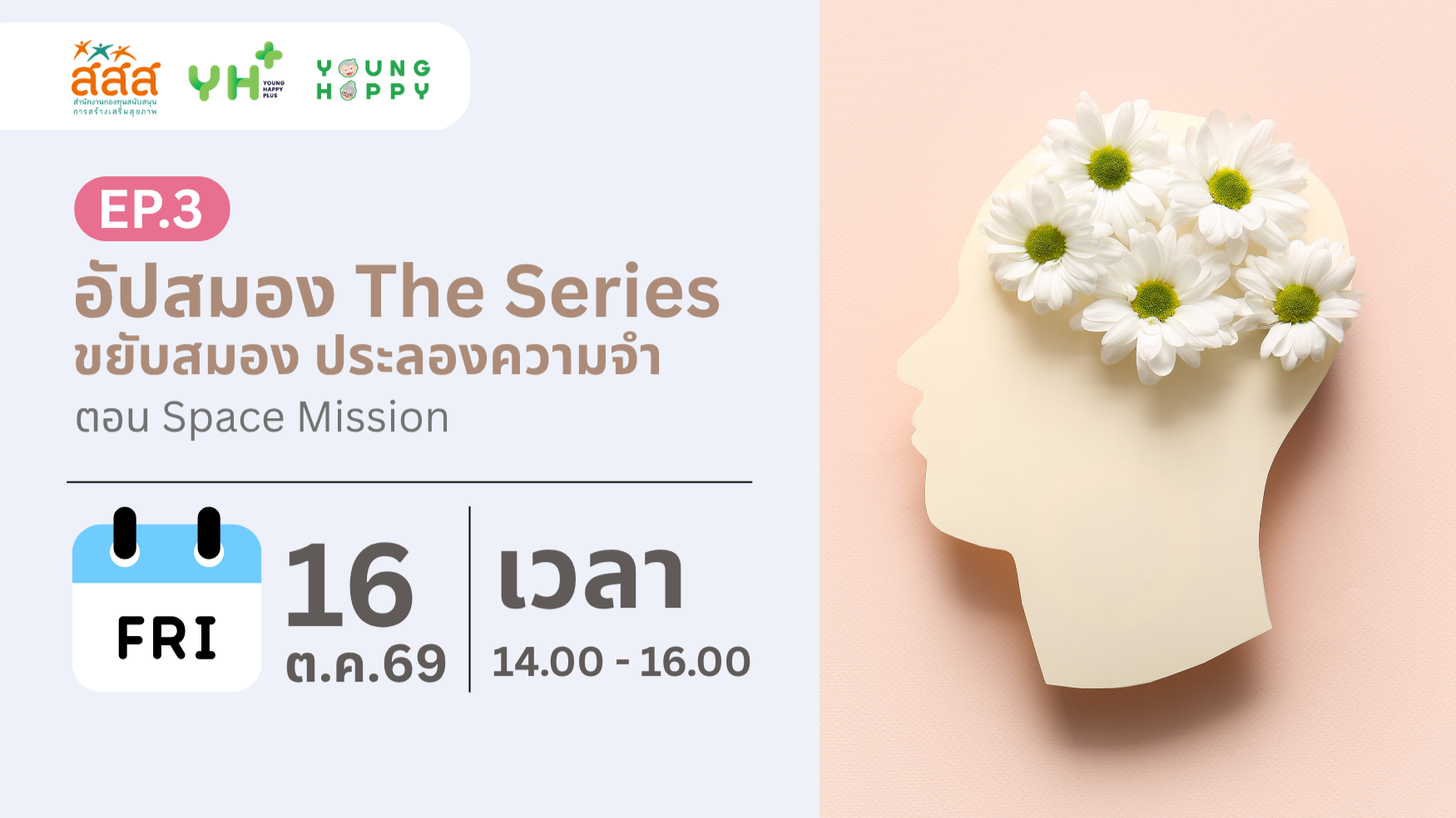 อัปสมอง The Series : ขยับสมอง ประลองความจำ ตอน Space Mission