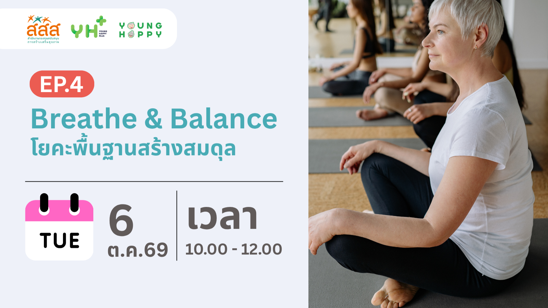 Breathe & Balance : โยคะพื้นฐานสร้างสมดุล EP.4