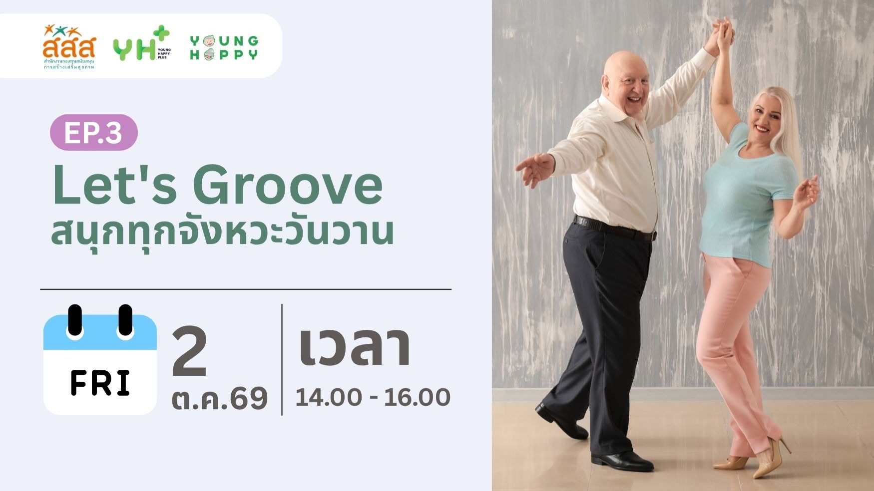 Let's Groove : สนุกทุกจังหวะวันวาน EP.3