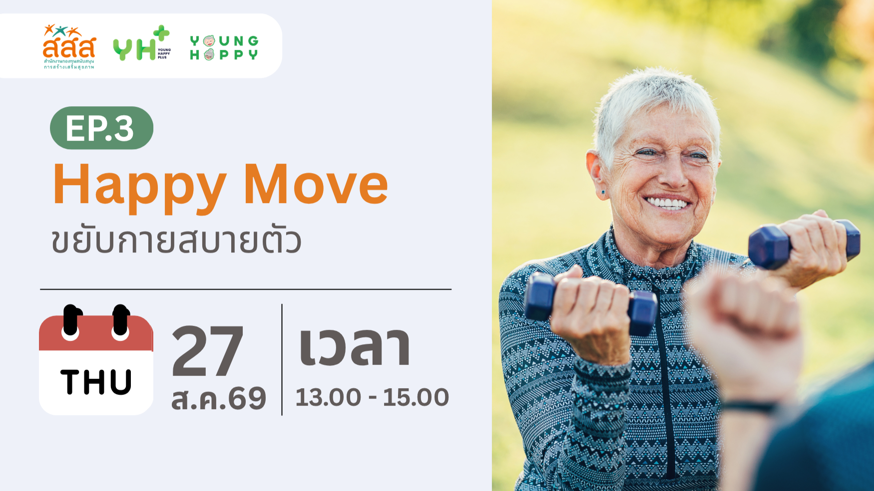 Happy Move : ขยับกายสบายตัว EP.3