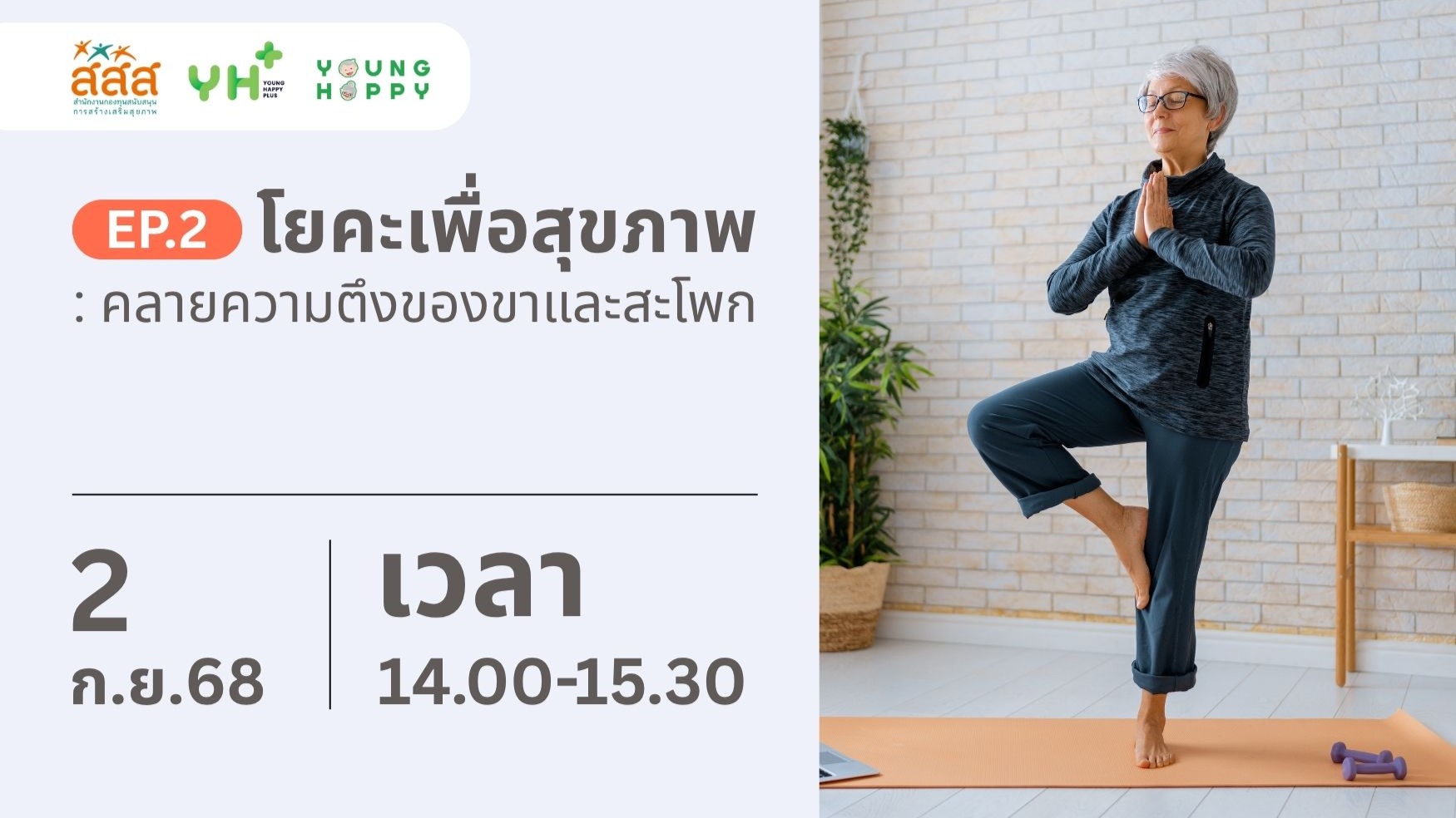 โยคะเพื่อสุขภาพ EP.2