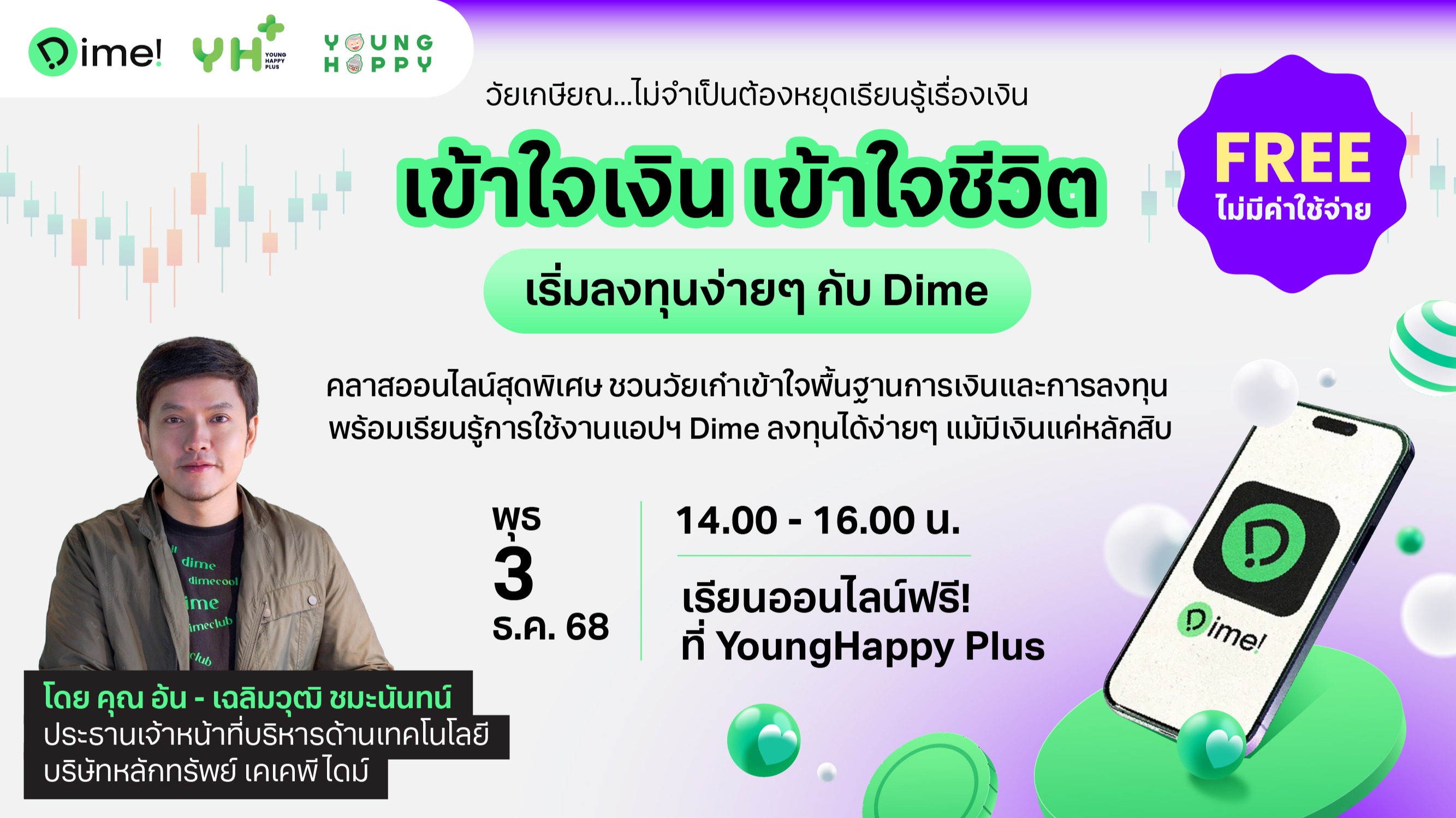 เข้าใจเงิน เข้าใจชีวิต เริ่มลงทุนได้ง่ายๆ ด้วย Dime