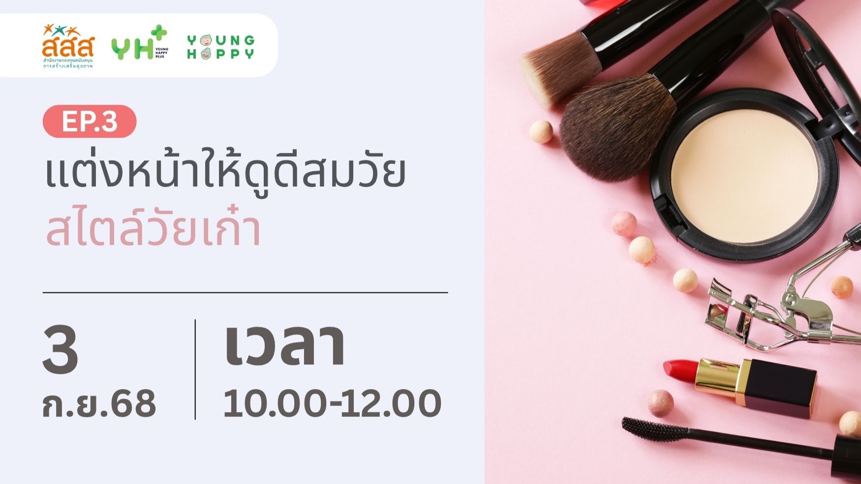 แต่งหน้าให้ดูดีสมวัย สไตล์วัยเก๋า EP.3