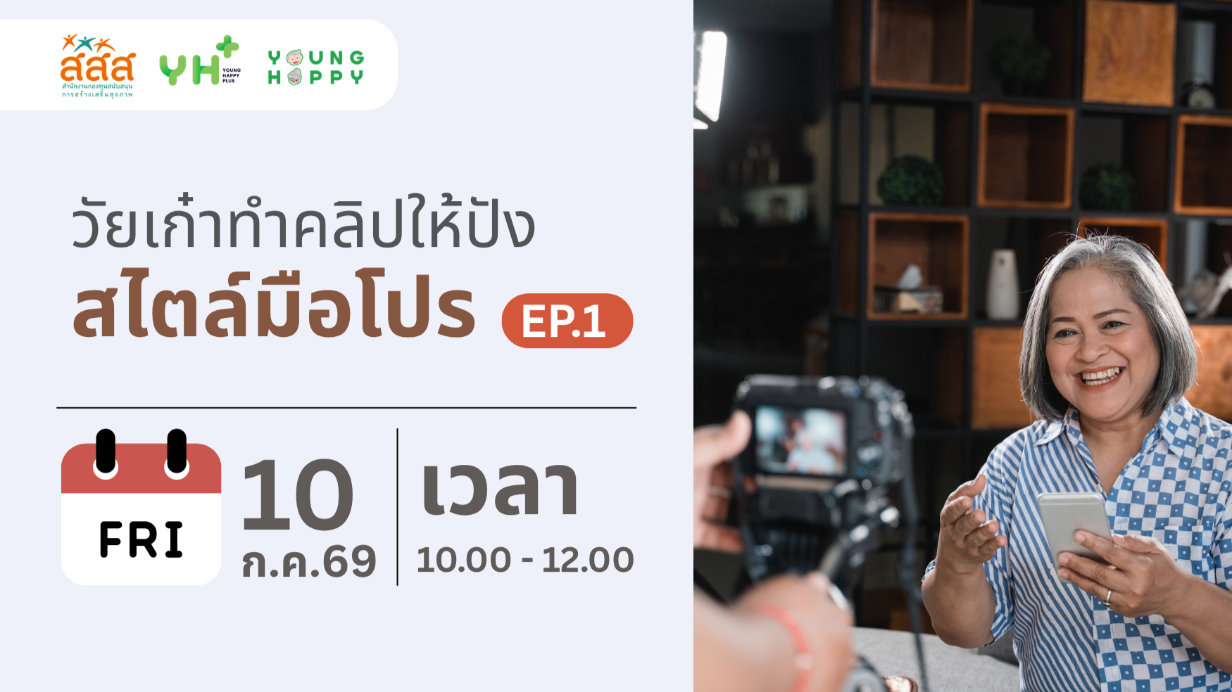 วัยเก๋าทำคลิปให้ปัง สไตล์มือโปร EP.1