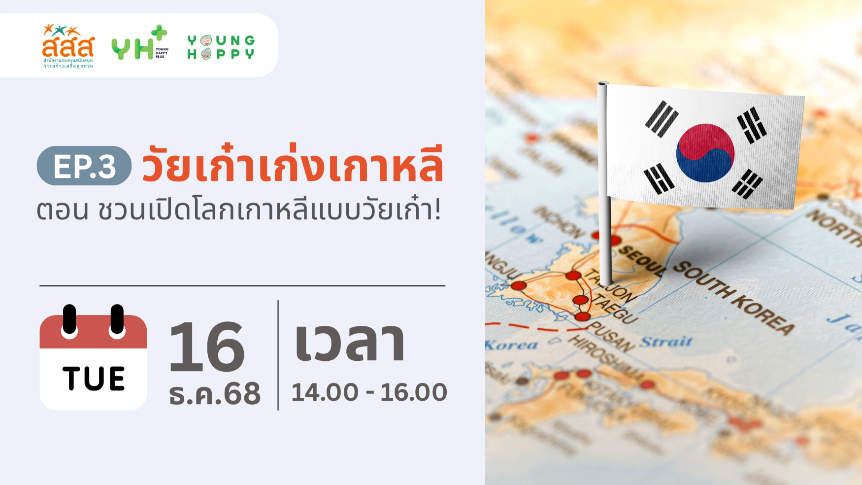 วัยเก๋าเก่งเกาหลี ตอน ชวนเปิดโลกเกาหลีแบบวัยเก๋า!