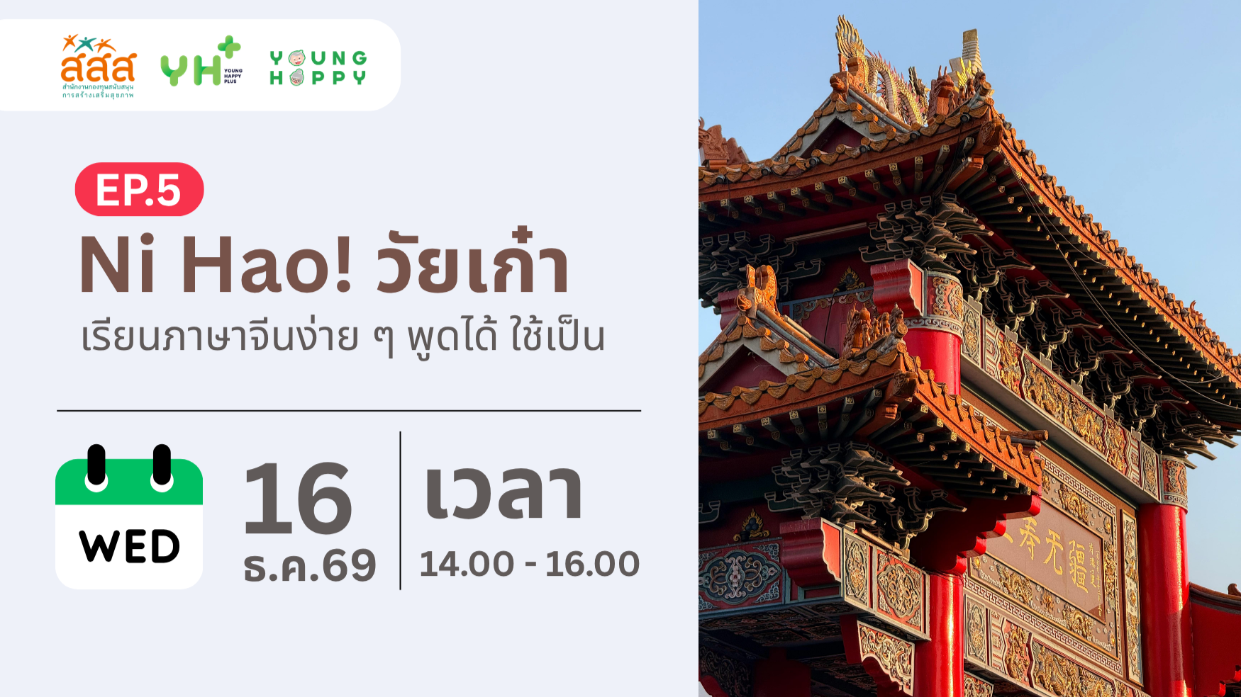 Ni Hao! วัยเก๋า : เรียนภาษาจีนง่าย ๆ พูดได้ ใช้เป็น EP.5