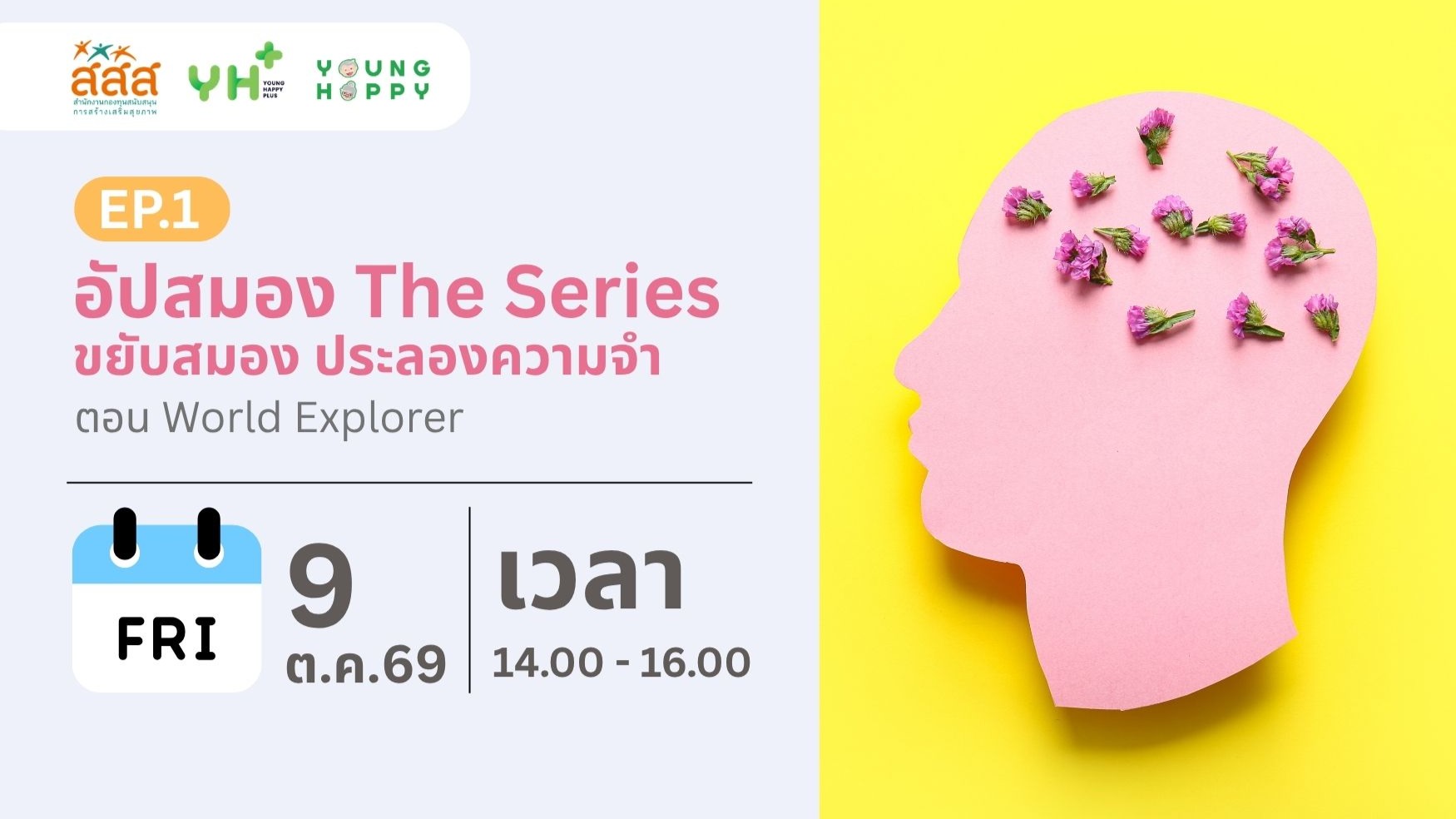 อัปสมอง The Series : ขยับสมอง ประลองความจำ ตอน World Explorer