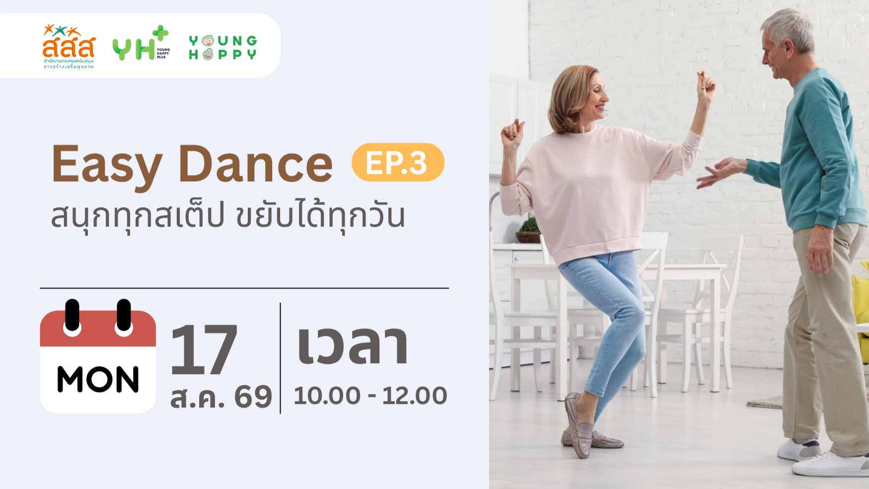 Easy Dance : สนุกทุกสเต็ป ขยับได้ทุกวัน EP.3