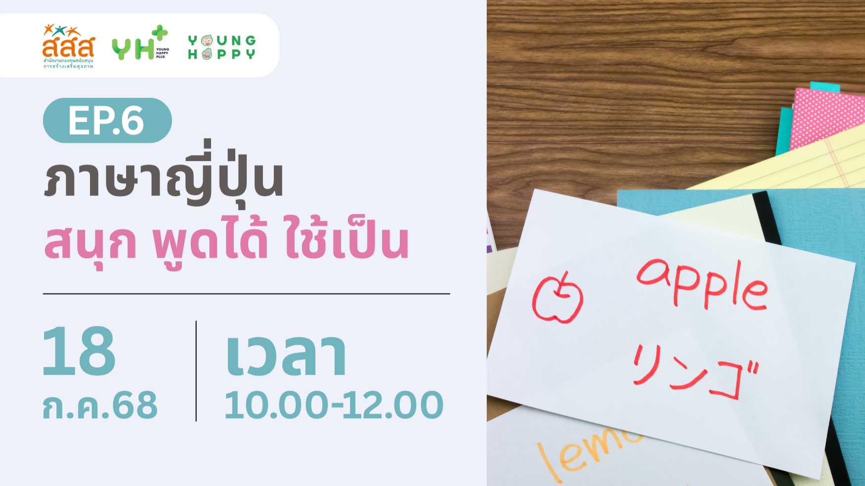 ภาษาญี่ปุ่น: สนุก พูดได้ ใช้เป็น EP.6