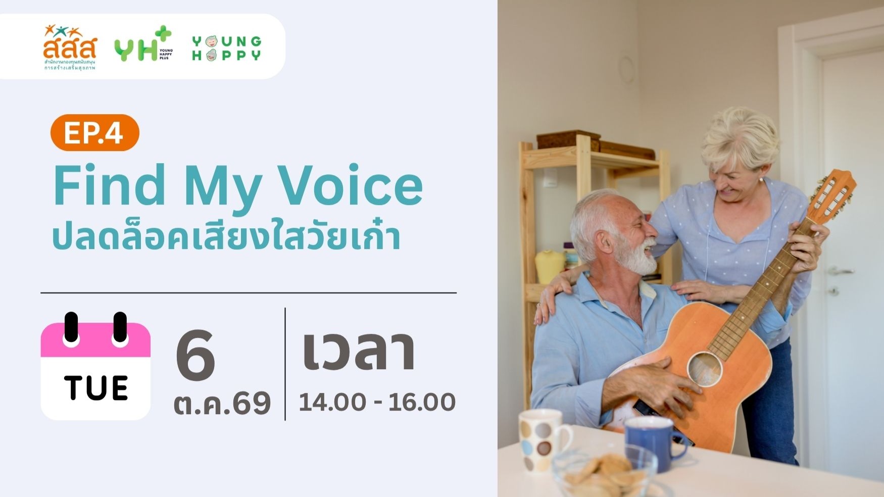 Find My Voice : ปลดล็อคเสียงใสวัยเก๋า EP.4