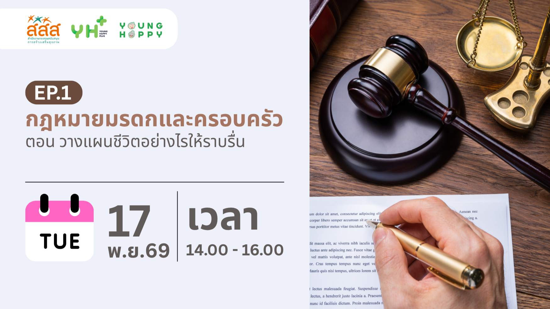 กฎหมายมรดกและครอบครัว ตอน วางแผนชีวิตอย่างไรให้ราบรื่น