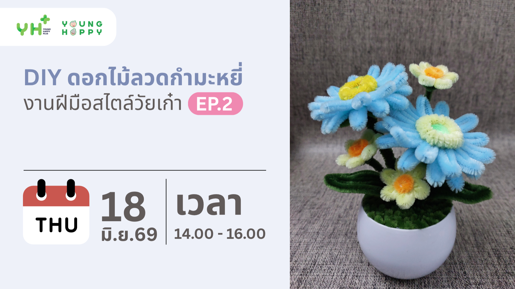 DIY ดอกไม้ลวดกำมะหยี่ งานฝีมือสไตล์วัยเก๋า EP.2