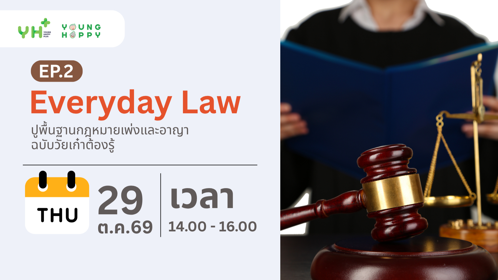 Everyday Law : ปูพื้นฐานกฎหมายเพ่งและอาญา ฉบับวัยเก๋าต้องรู้ EP.2