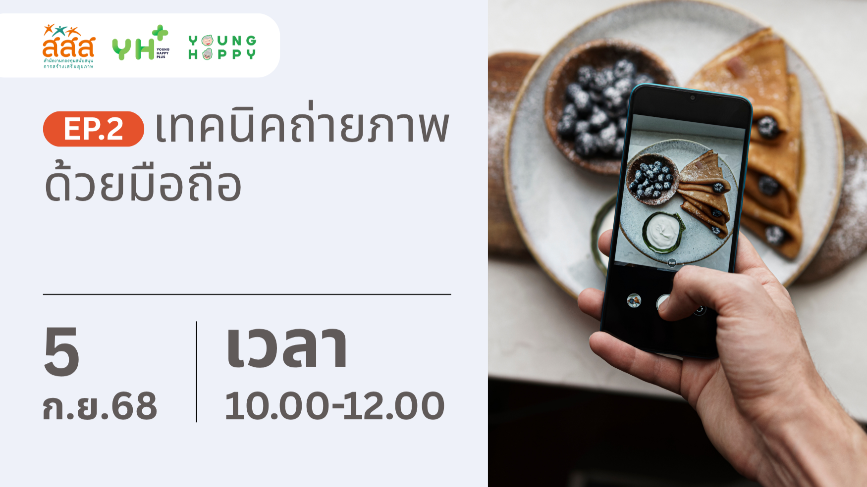 เทคนิคถ่ายภาพด้วยมือถือ EP.2