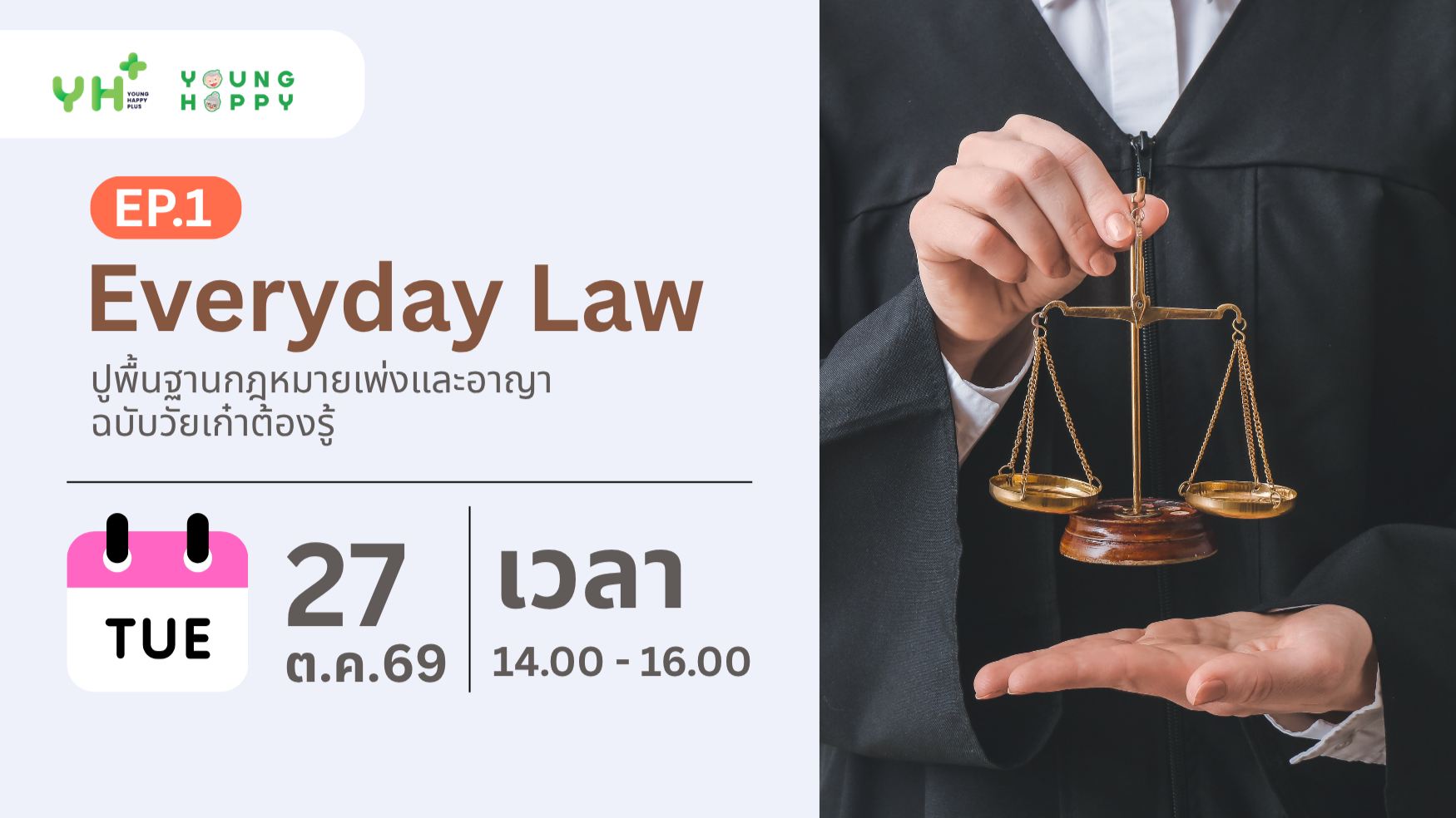 Everyday Law : ปูพื้นฐานกฎหมายเพ่งและอาญา ฉบับวัยเก๋าต้องรู้ EP.1