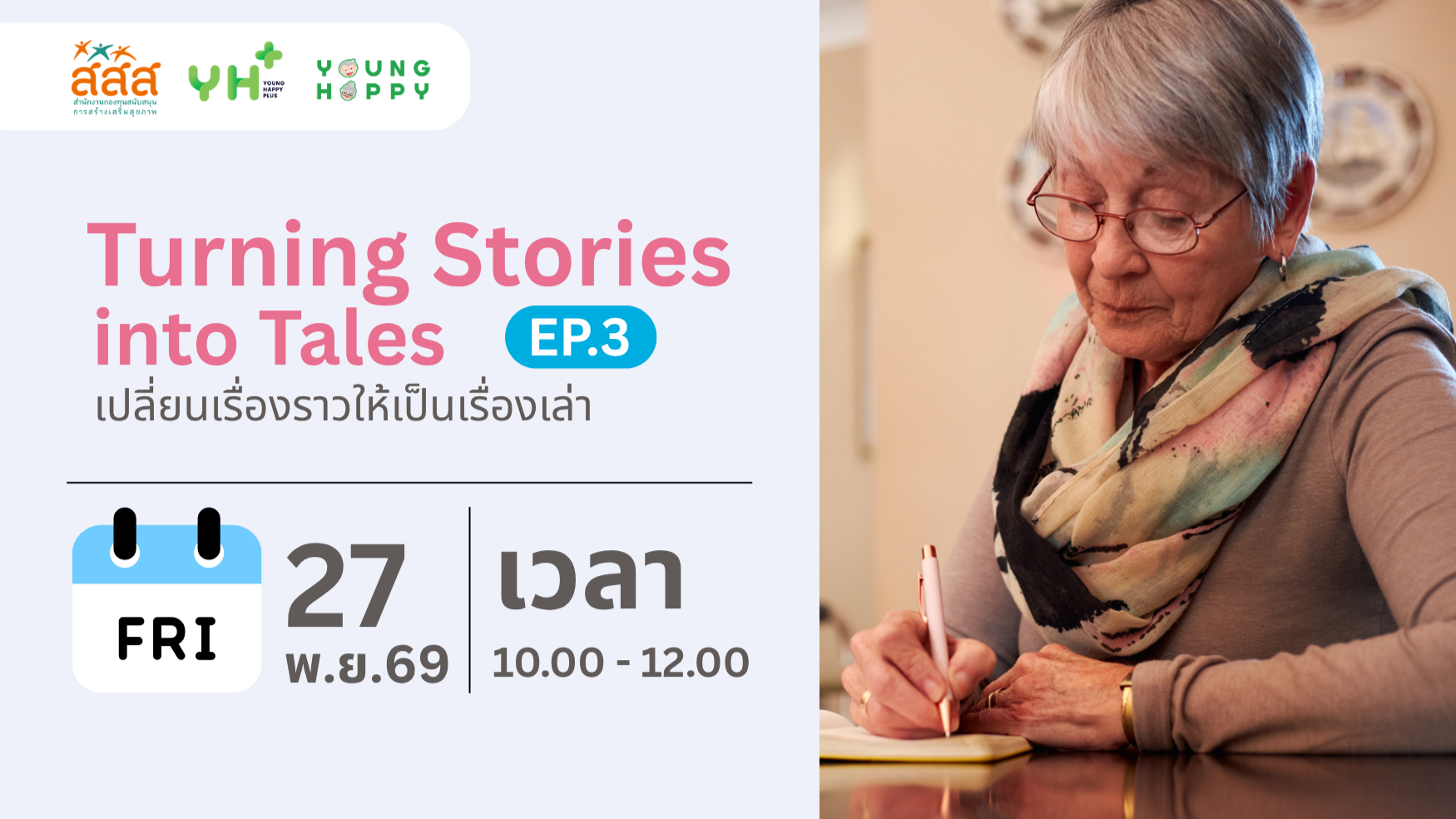 Turning Stories into Tales เปลี่ยนเรื่องราวให้เป็นเรื่องเล่า EP.3