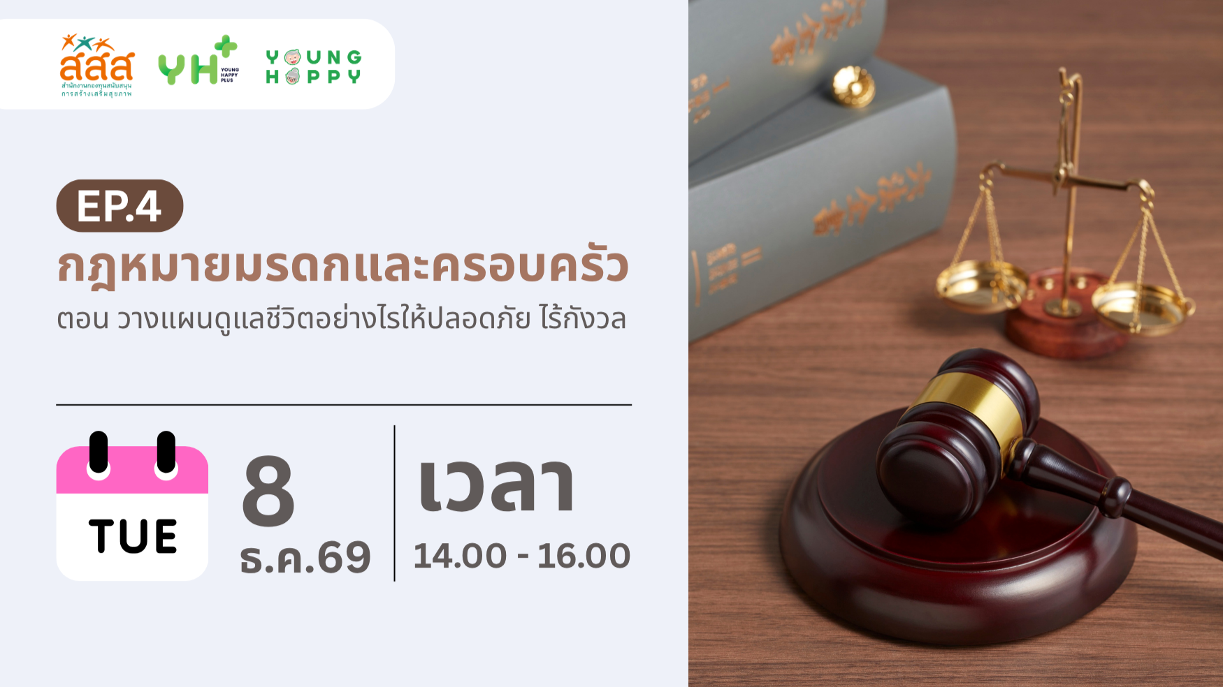 กฎหมายมรดกและครอบครัว ตอน วางแผนดูแลชีวิตอย่างไรให้ปลอดภัย ไร้กังวล