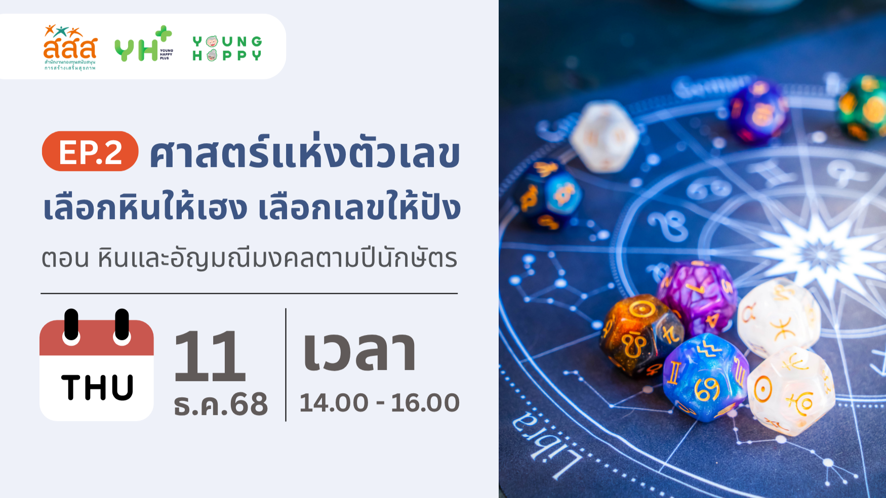 ศาสตร์แห่งตัวเลข: เลือกหินให้เฮง เลือกเลขให้ปัง EP.2