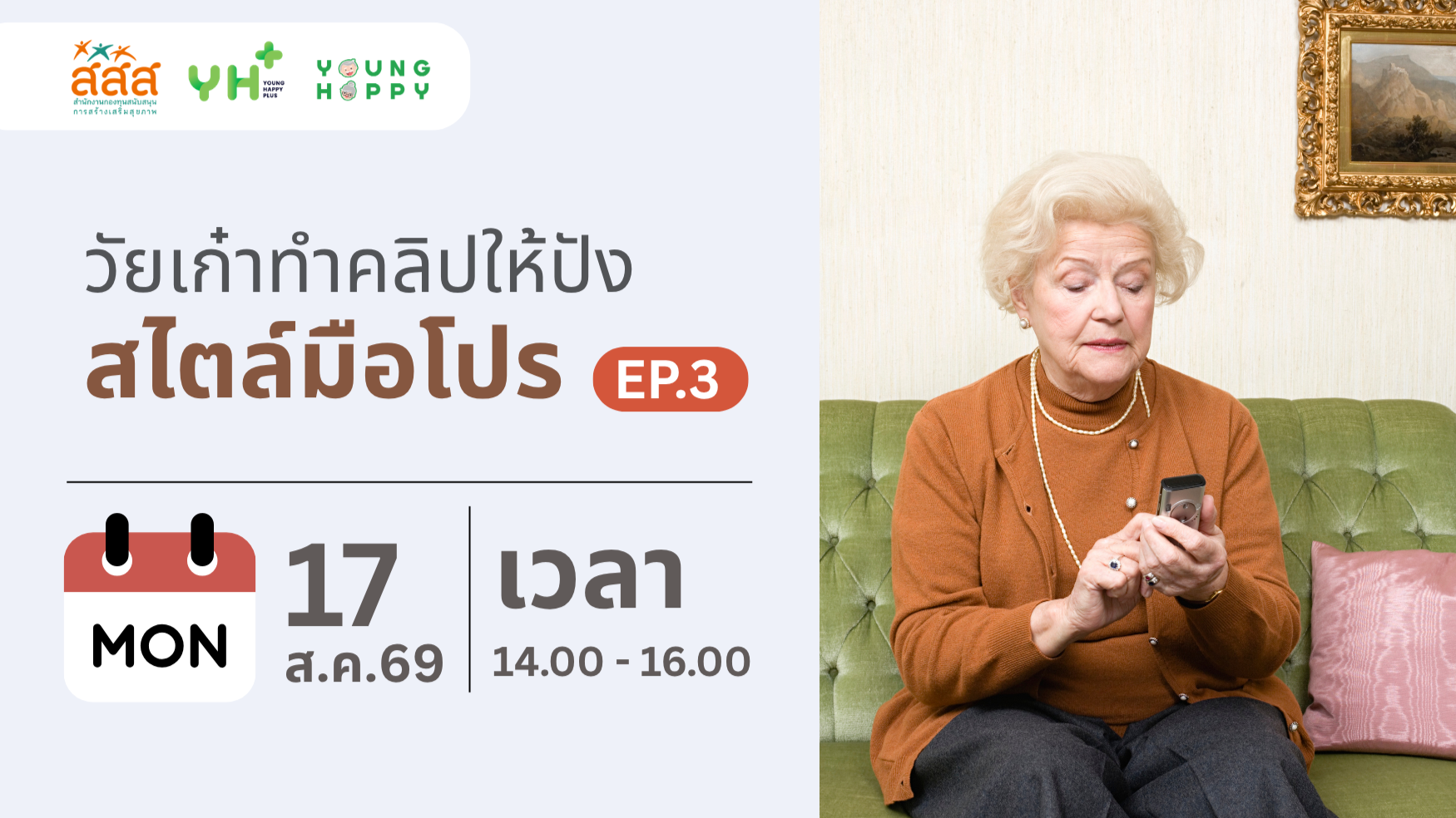 วัยเก๋าทำคลิปให้ปัง สไตล์มือโปร EP.3