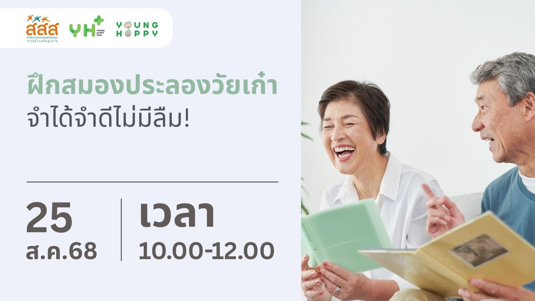 ฝึกสมองประลองวัยเก๋า จำได้จำดีไม่มีลืม!