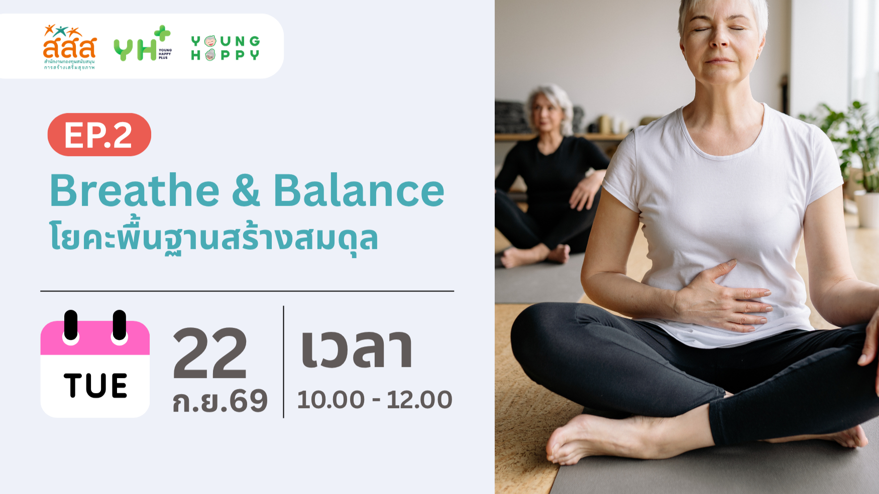 Breathe & Balance : โยคะพื้นฐานสร้างสมดุล EP.2