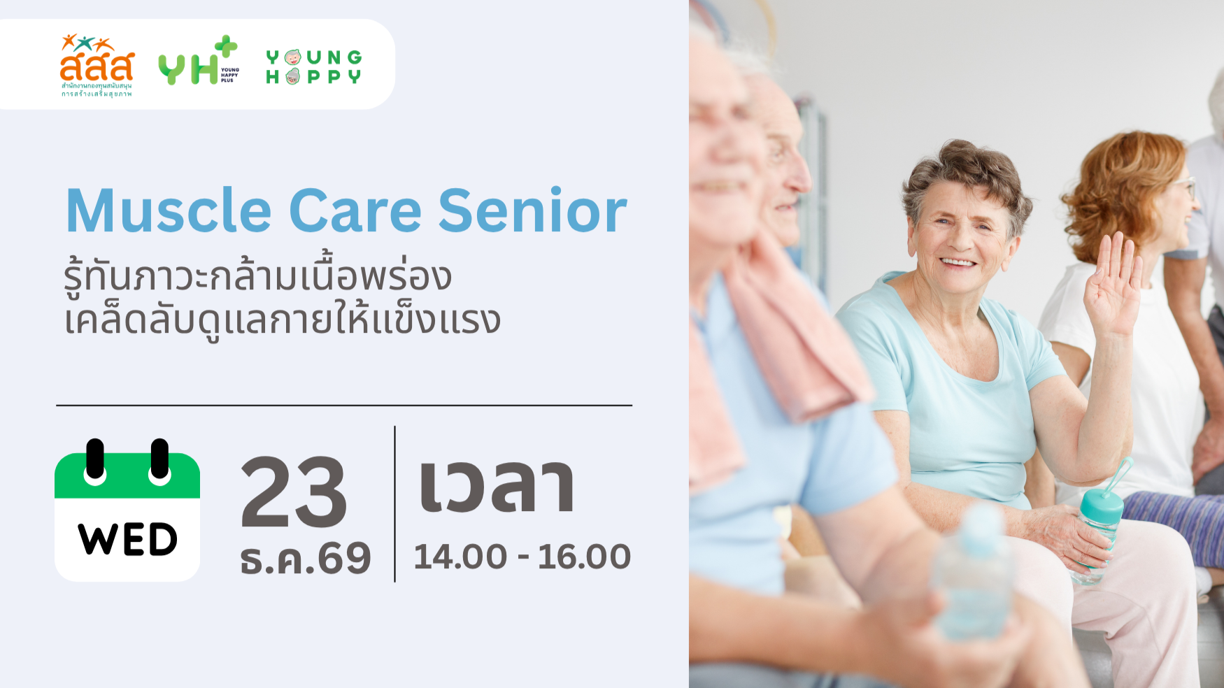 Muscle Care Senior : รู้ทันภาวะกล้ามเนื้อพร่อง เคล็ดลับดูแลกายให้แข็งแรง