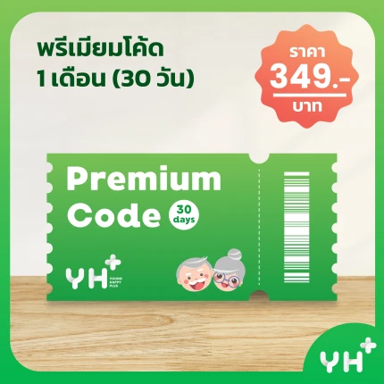 พรีเมี่ยมโค้ด 1 เดือน (30 วัน)