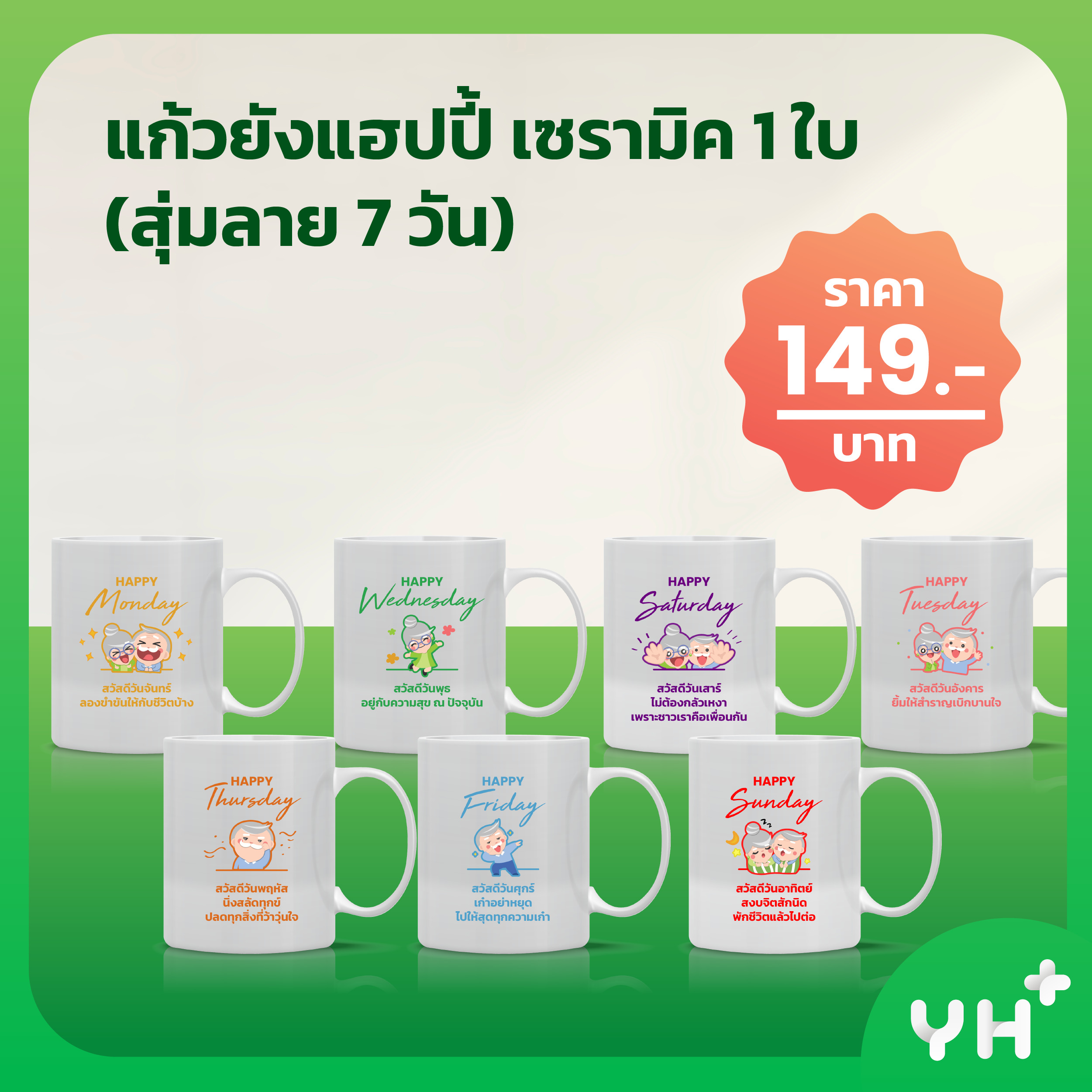 แก้วยังแฮปปี้ เซรามิค 1 ใบ (ลาย 7 วัน)