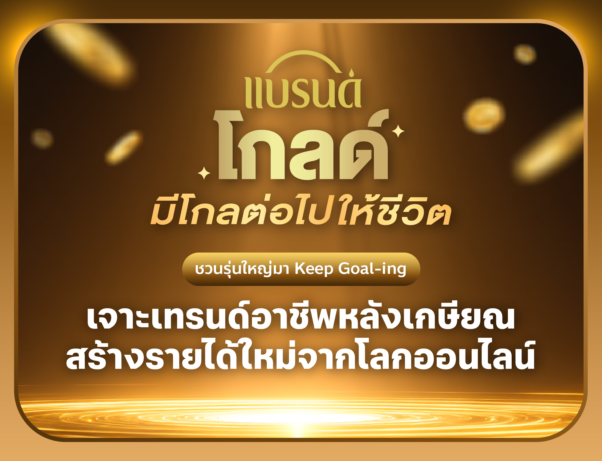 BRAND'S Gold Keep Goaling 