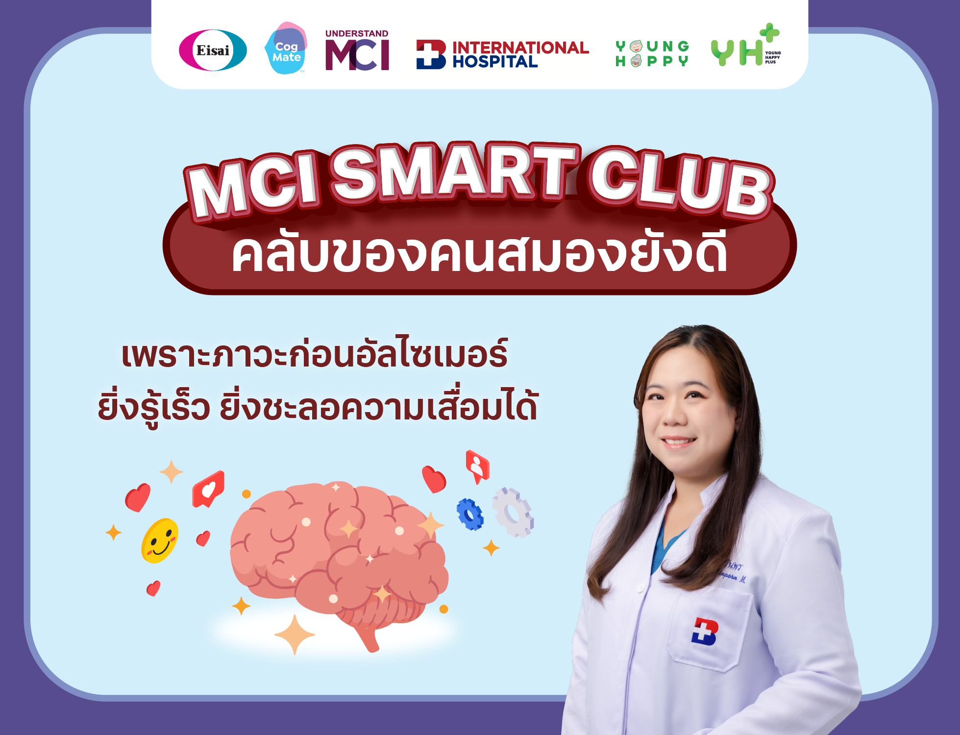 MCI Smart Club: คลับของคนสมองยังดี
