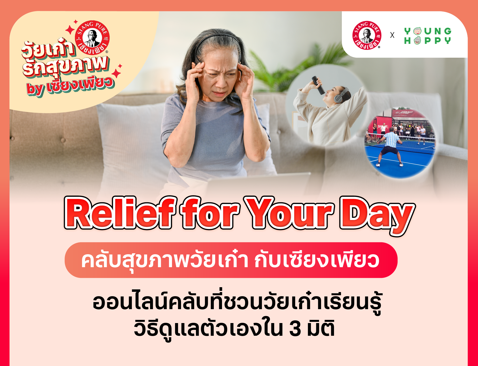 Relief for Your Day คลับสุขภาพวัยเก๋า กับเซียงเพียว